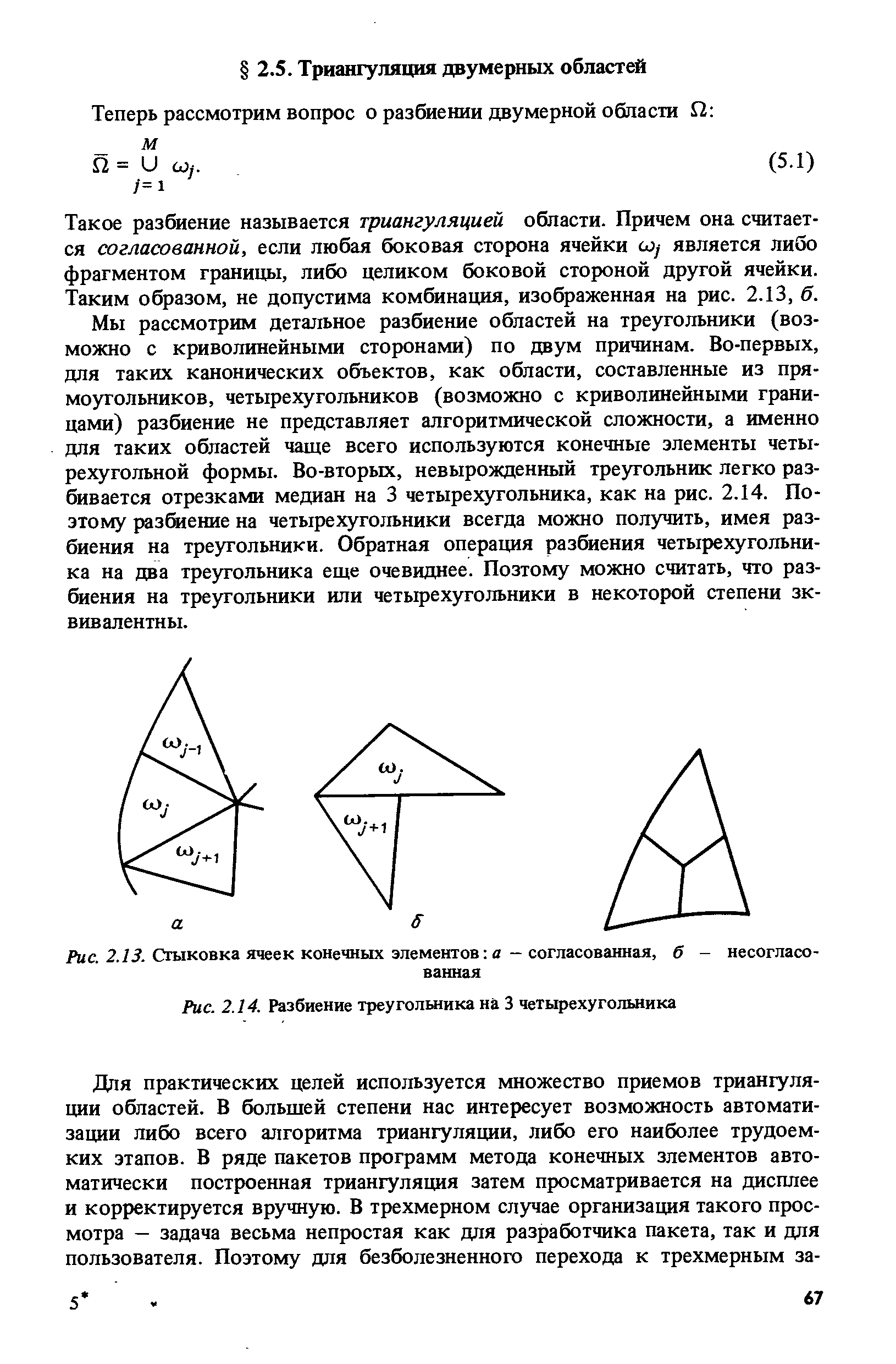 Такое разбиение называется триангуляцией области. Причем она считается согласованной, если любая боковая сторона ячейки соу является либо фрагментом границы, либо целиком боковой стороной другой ячейки. Таким образом, не допустима комбинация, изображенная на рис. 2.13, б.
