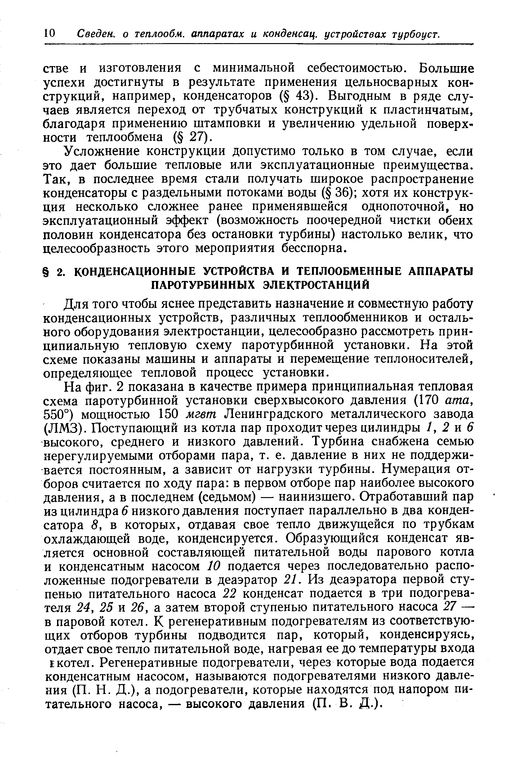 Для того чтобы яснее представить назначение и совместную работу конденсационных устройств, различных теплообменников и остального оборудования электростанции, целесообразно рассмотреть принципиальную тепловую схему паротурбинной установки. На этой схеме показаны машины и аппараты и перемещение теплоносителей, определяющее тепловой процесс установки.
