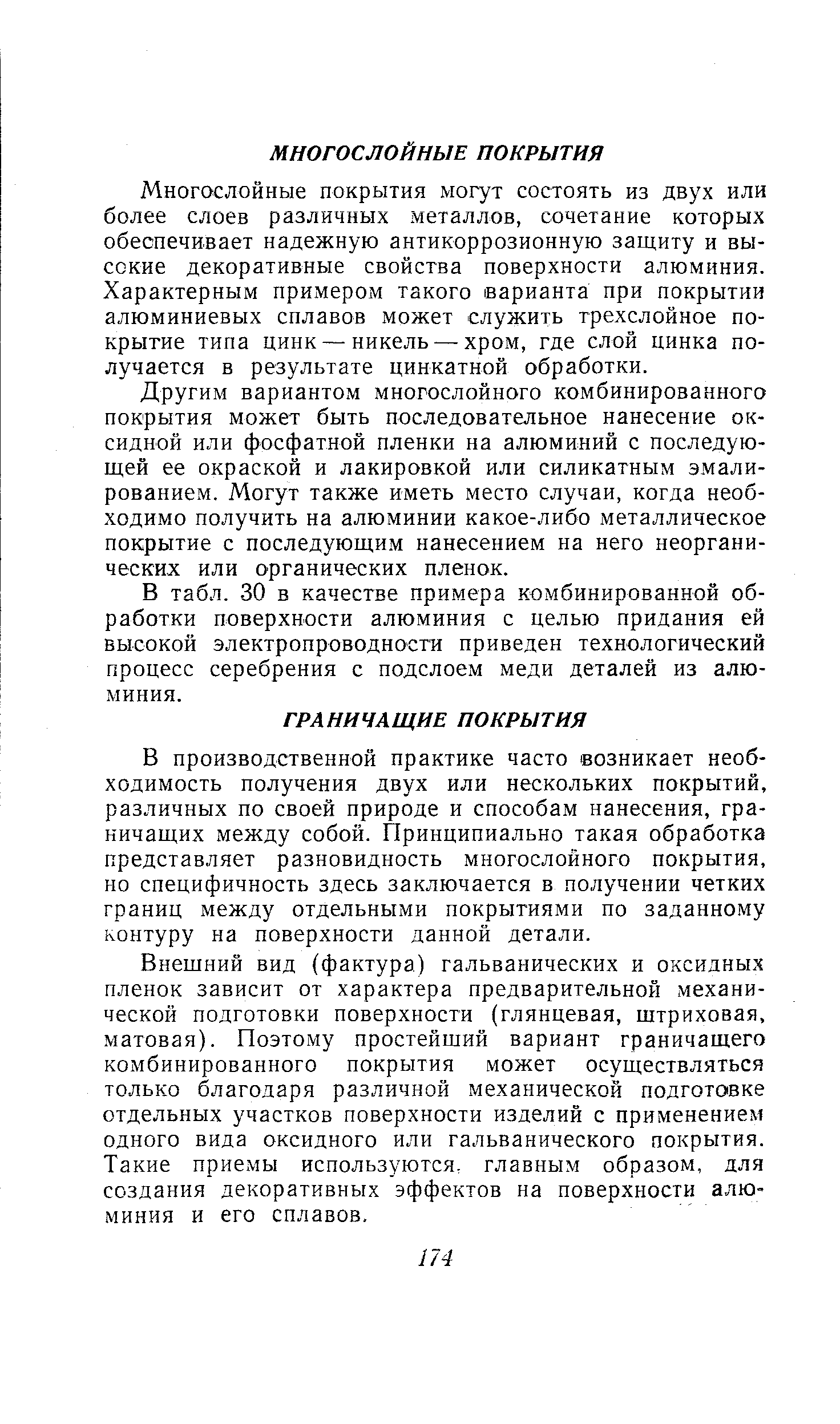 Внещний вид (фактура) гальванических и оксидных пленок зависит от характера предварительной механической подготовки поверхности (глянцевая, штриховая, матовая). Поэтому простейший вариант граничащего комбинированного покрытия может осуществляться только благодаря различной механической подготовке отдельных участков поверхности изделий с применением одного вида оксидного или гальванического покрытия. Такие приемы используются, главным образом, для создания декоративных эффектов на поверхности алюминия и его сплавов.
