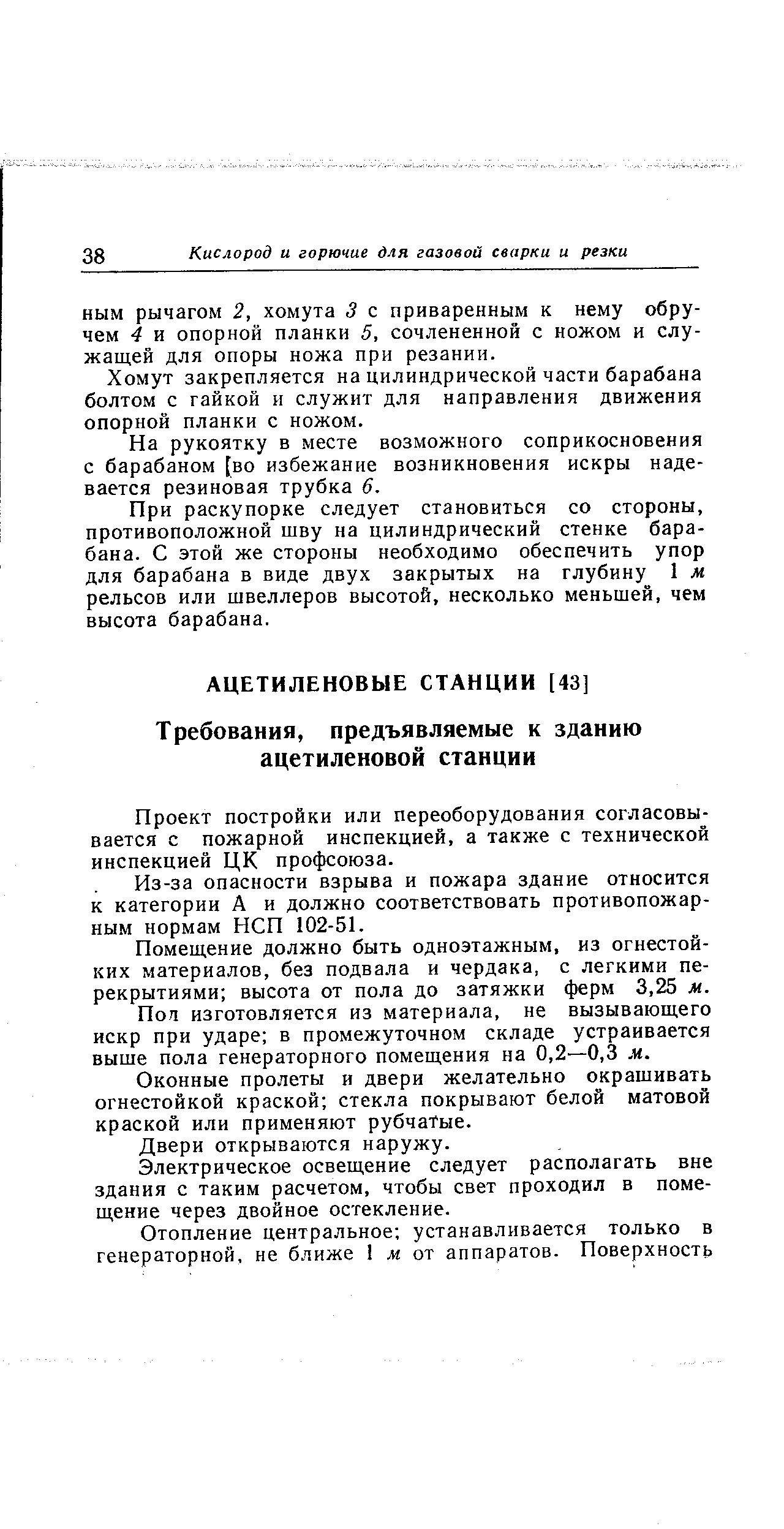 Проект постройки или переоборудования согласовывается с пожарной инспекцией, а также с технической инспекцией ЦК профсоюза.
