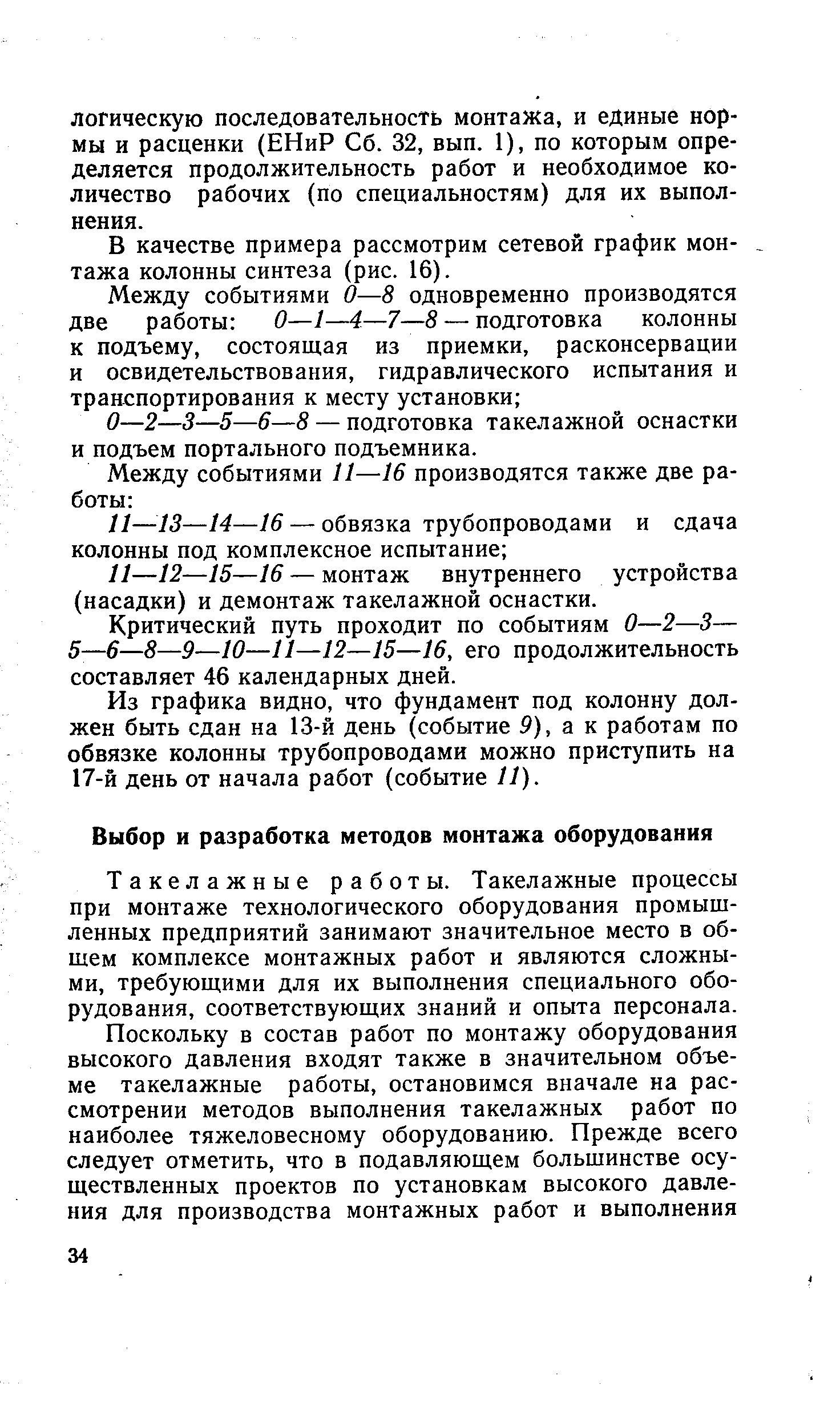 Такелажные работы. Такелажные процессы при монтаже технологического оборудования промышленных предприятий занимают значительное место в общем комплексе монтажных работ и являются сложными, требующими для их выполнения специального оборудования, соответствующих знаний и опыта персонала.
