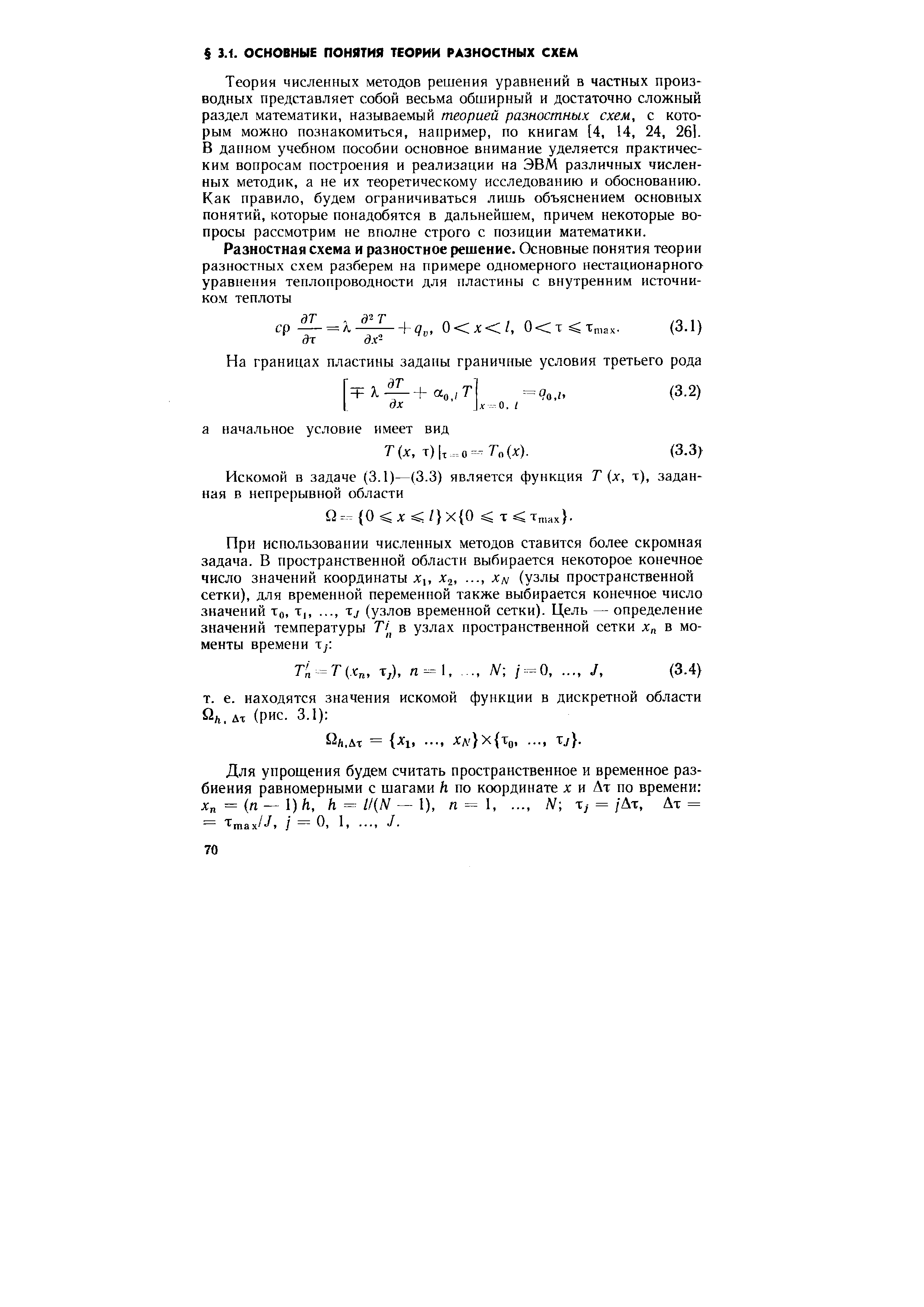 Теория численных методов решения уравнений в частных производных представляет собой весьма обширный и достаточно сложный раздел математики, называемый теорией разностных схем, с которым можно познакомиться, например, по книгам [4, 14, 24, 26]. В данном учебном пособии основное внимание уделяется практическим вопросам построения и реализации на ЭВМ различных численных методик, а не их теоретическому исследованию и обоснованию. Как правило, будем ограничиваться лишь объяснением основных понятий, которые понадобятся в дальнейшем, причем некоторые вопросы рассмотрим не вполне строго с позиции математики.
