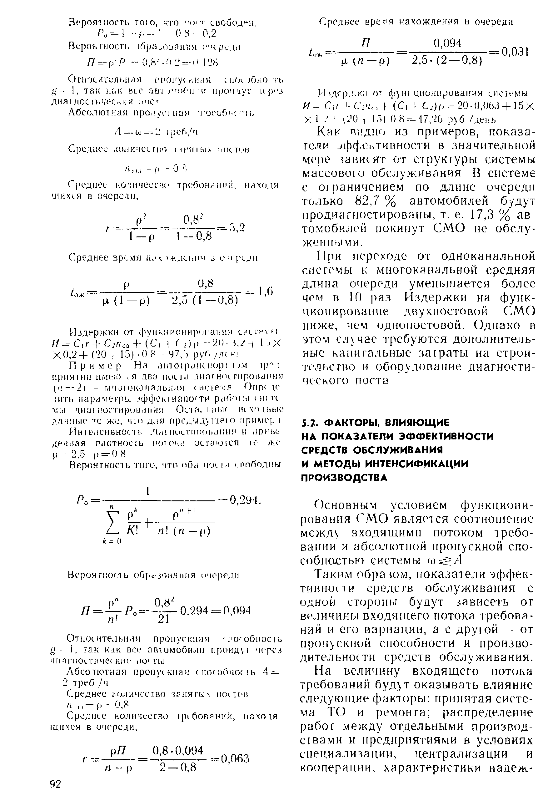 Таким образом, показатели эффективной и средств обслуживания с одной T(jpoHhi будут зависеть от величины входящего потока требований и его вариации, а с друг ой - от пропускной способности и производительности средств обслуживания.
