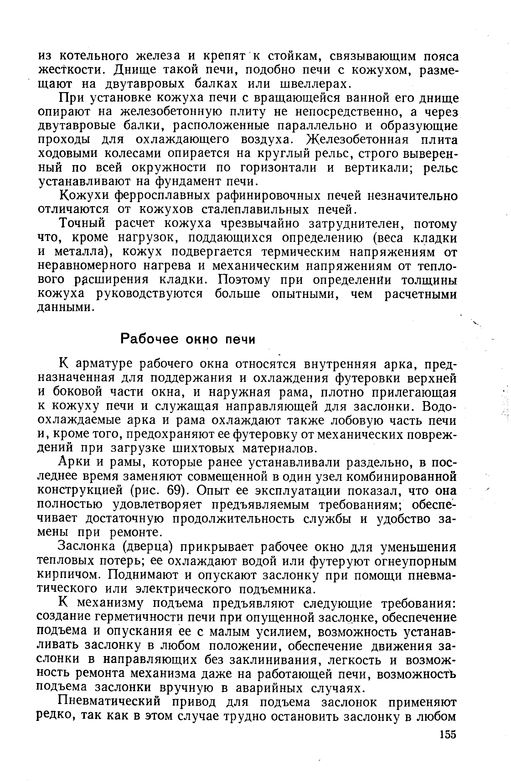 Арки и рамы, которые ранее устанавливали раздельно, в последнее время заменяют совмещенной в один узел комбинированной конструкцией (рис. 69). Опыт ее эксплуатации показал, что она полностью удовлетворяет предъявляемым требованиям обеспечивает достаточную продолжительность службы и удобство замены при ремонте.
