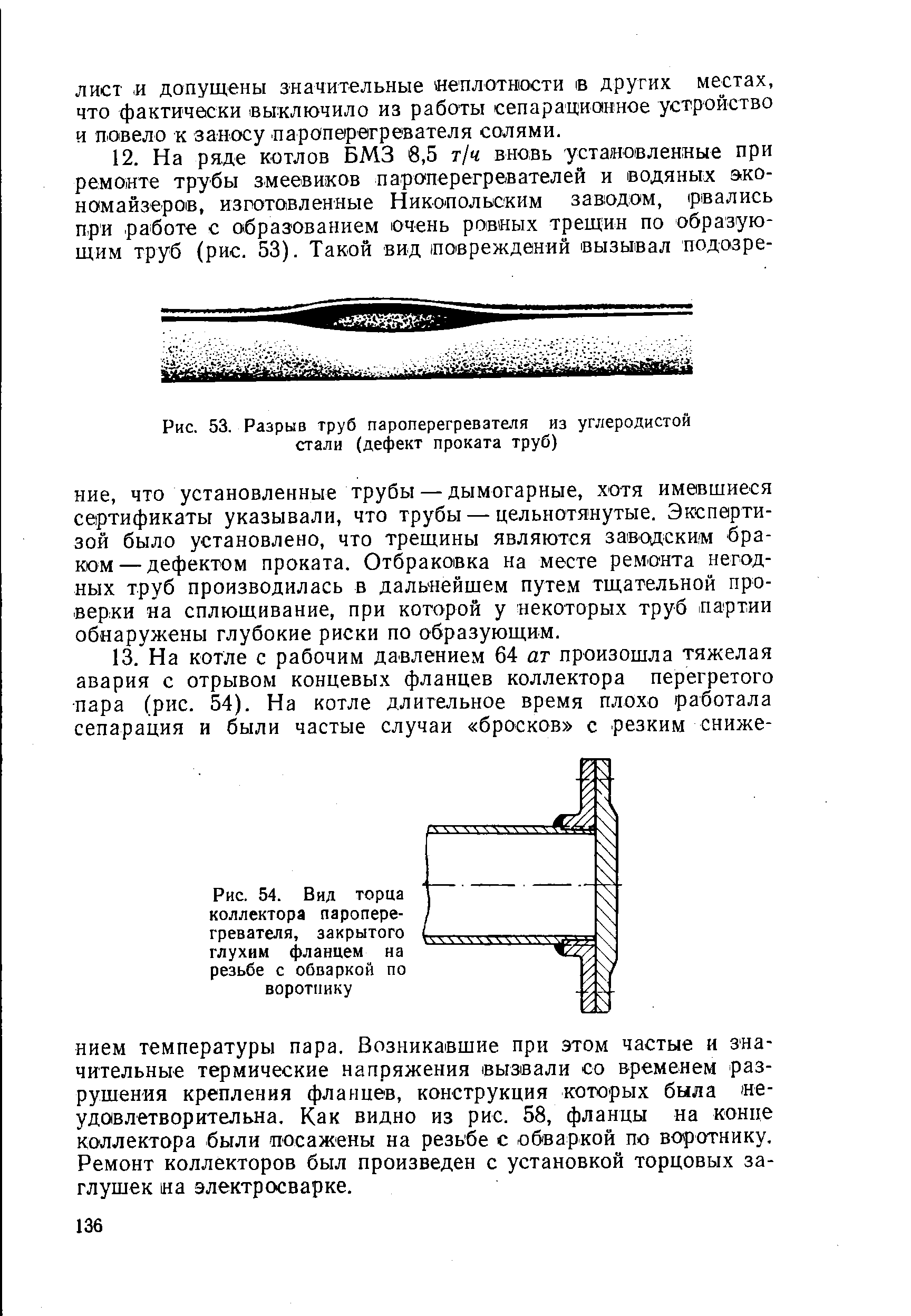 Рис. 54. Вид торца <a href="/info/344459">коллектора пароперегревателя</a>, закрытого глухим фланцем на резьбе с обваркой по воротнику
