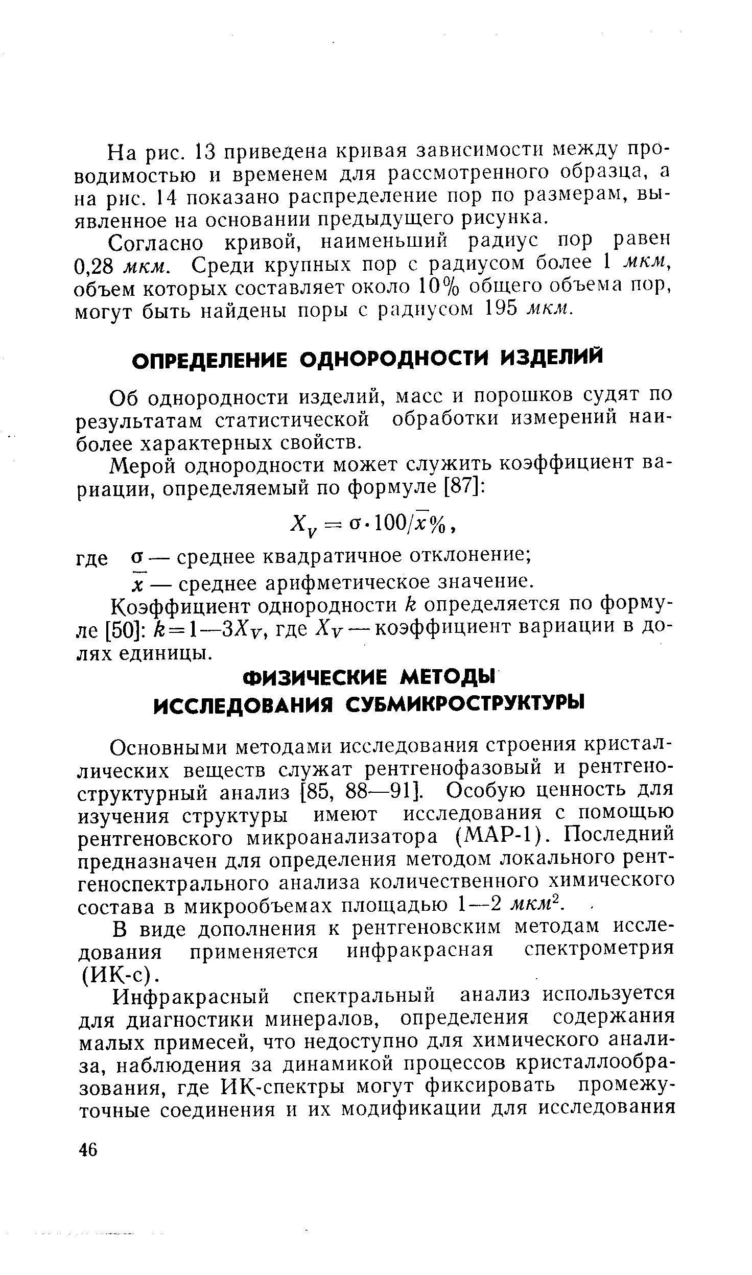 Основными методами исследования строения кристаллических веществ служат рентгенофазовый и рентгеноструктурный анализ [85, 88—91]. Особую ценность для изучения структуры имеют исследования с помощью рентгеновского микроанализатора (МАР-1). Последний предназначен для определения методом локального рентгеноспектрального анализа количественного химического состава в микрообъемах площадью 1—2 мкм .. 
