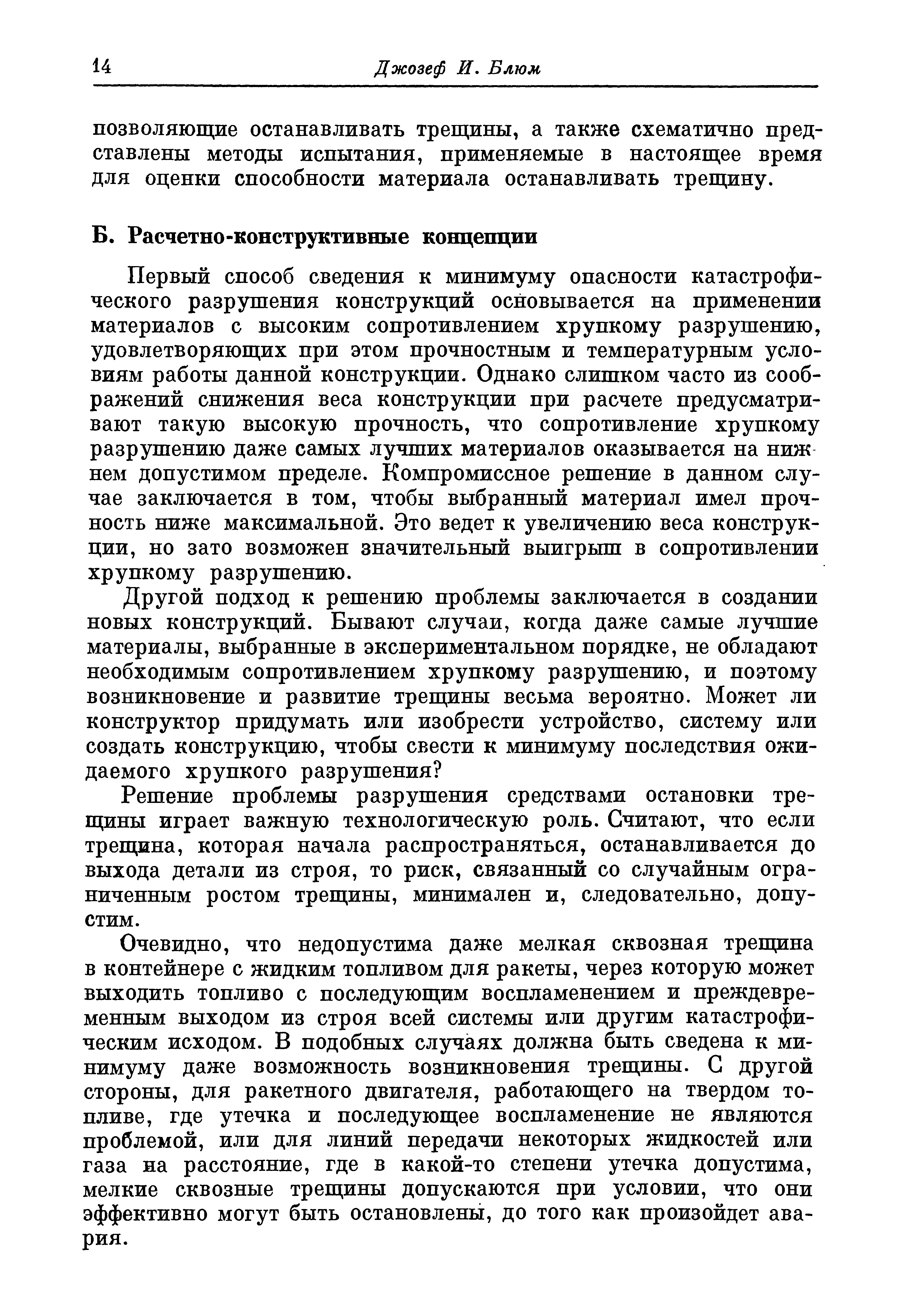 Первый способ сведения к минимуму опасности катастрофического разрушения конструкций основывается на применении материалов с высоким сопротивлением хрупкому разрушению, удовлетворяющих при этом прочностным и температурным условиям работы данной конструкции. Однако слишком часто из соображений снижения веса конструкции при расчете предусматривают такую высокую прочность, что сопротивление хрупкому разрушению даже самых лучших материалов оказывается на ниж нем допустимом пределе. Компромиссное решение в данном случае заключается в том, чтобы выбранный материал имел прочность ниже максимальной. Это ведет к увеличению веса конструкции, но зато возможен значительный выигрыш в сопротивлении хрупкому разрушению.
