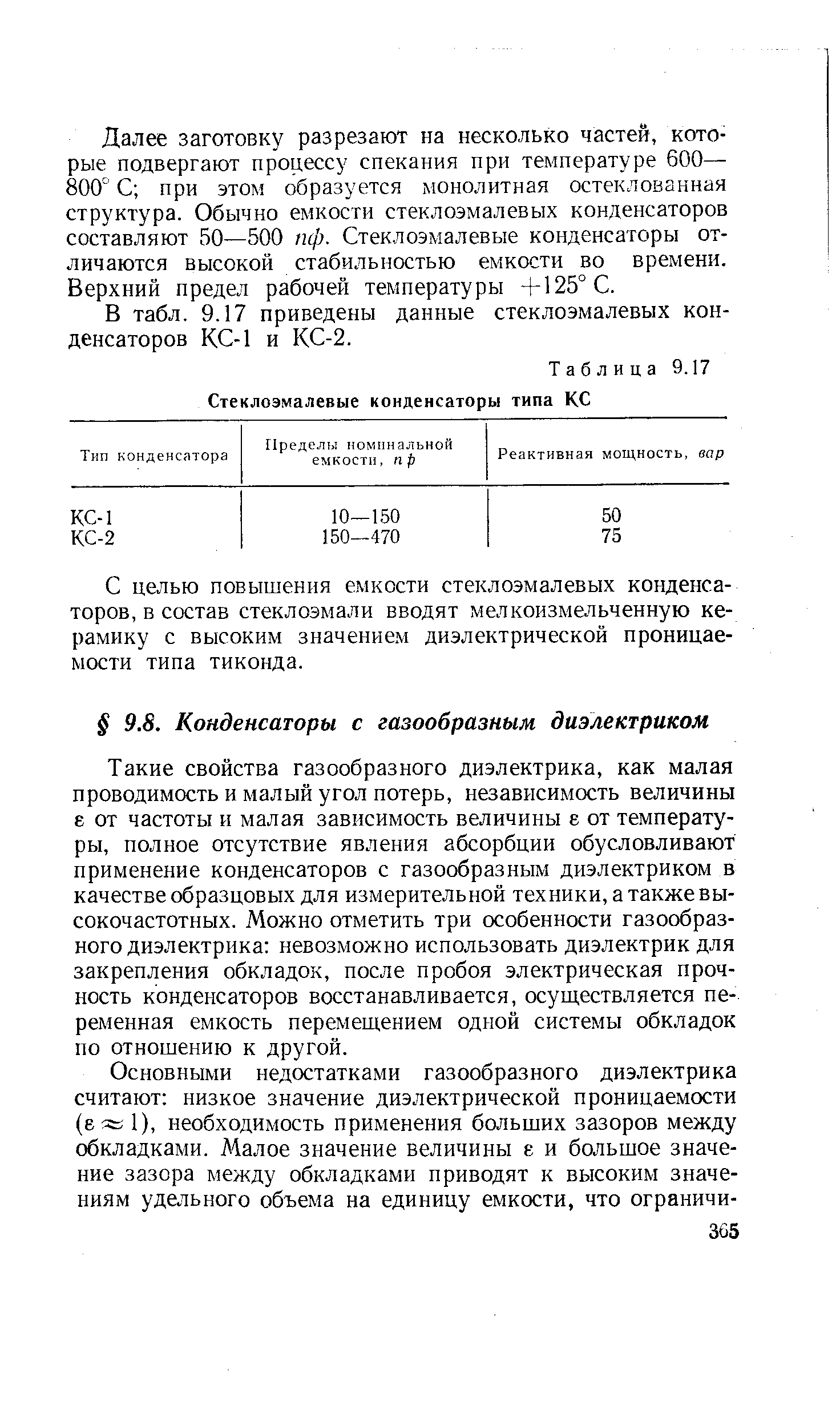 Такие свойства газообразного диэлектрика, как малая проводимость и малый угол потерь, независимость величины е от частоты и малая зависимость величины е от температуры, полное отсутствие явления абсорбции обусловливают применение конденсаторов с газообразным диэлектриком в качестве образцовых для измерительной техники, а также высокочастотных. Можно отметить три особенности газообразного диэлектрика невозможно использовать диэлектрик для закрепления обкладок, после пробоя электрическая прочность конденсаторов восстанавливается, осуществляется переменная емкость перемещением одной системы обкладок по отношению к другой.
