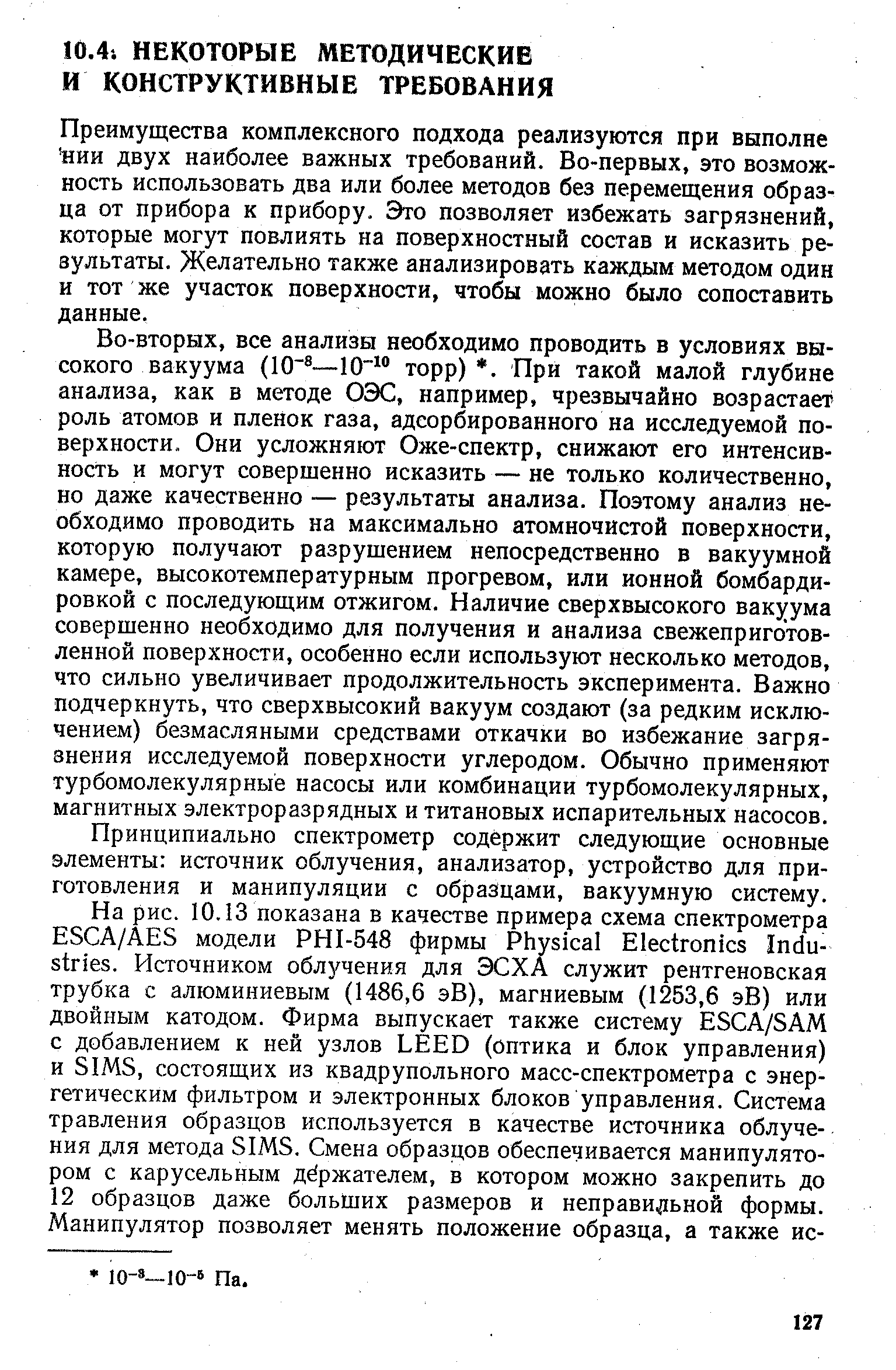 Преимущества комплексного подхода реализуются при выполне НИИ двух наиболее важных требований. Во-первых, это возможность использовать два или более методов без перемещения образца от прибора к прибору. Это позволяет избежать загрязнений, которые могут повлиять на поверхностный состав и исказить результаты. Желательно также анализировать каждым методом один и тот же участок поверхности, чтобы можно было сопоставить данные.
