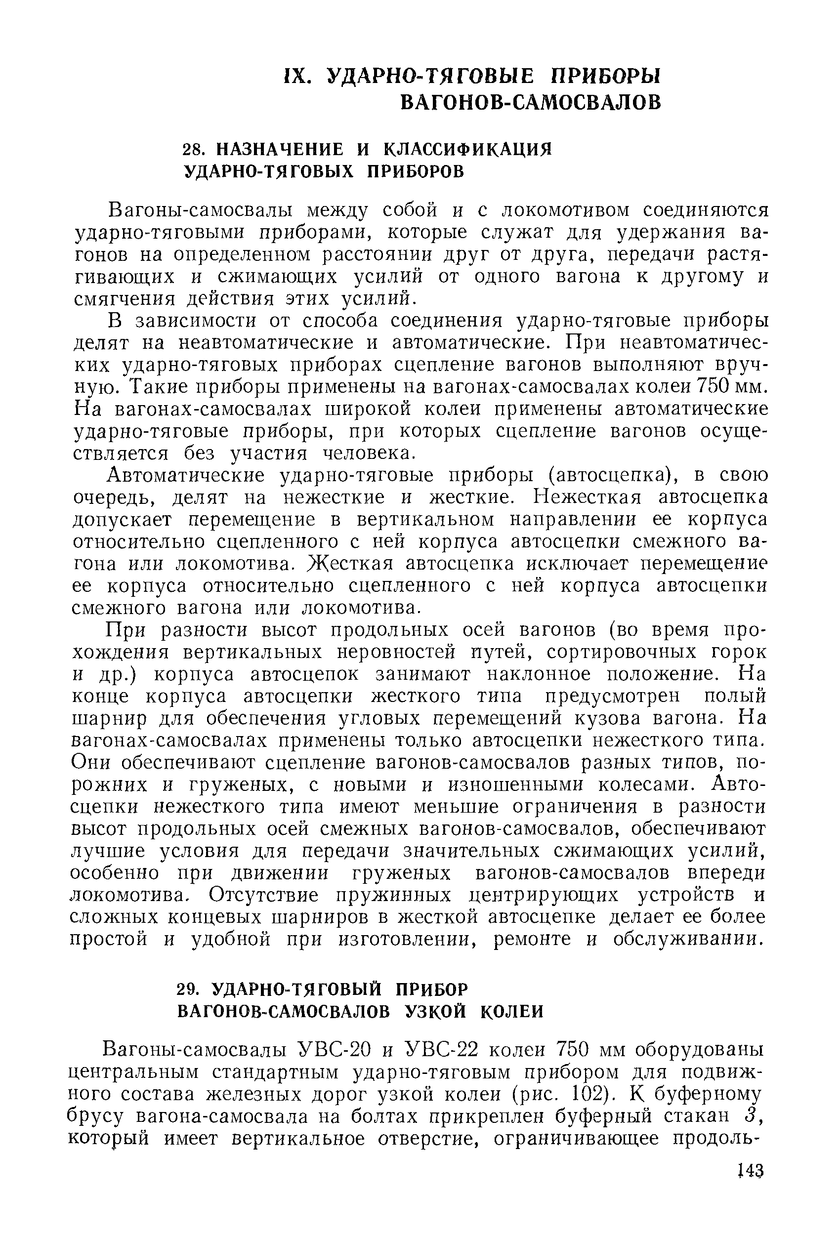 Вагоны-самосвалы между собой и с локомотивом соединяются ударно-тяговыми приборами, которые служат для удержания вагонов на определенном расстоянии друг от друга, передачи растягивающих и сжимающих усилий от одного вагона к другому и смягчения действия этих усилий.
