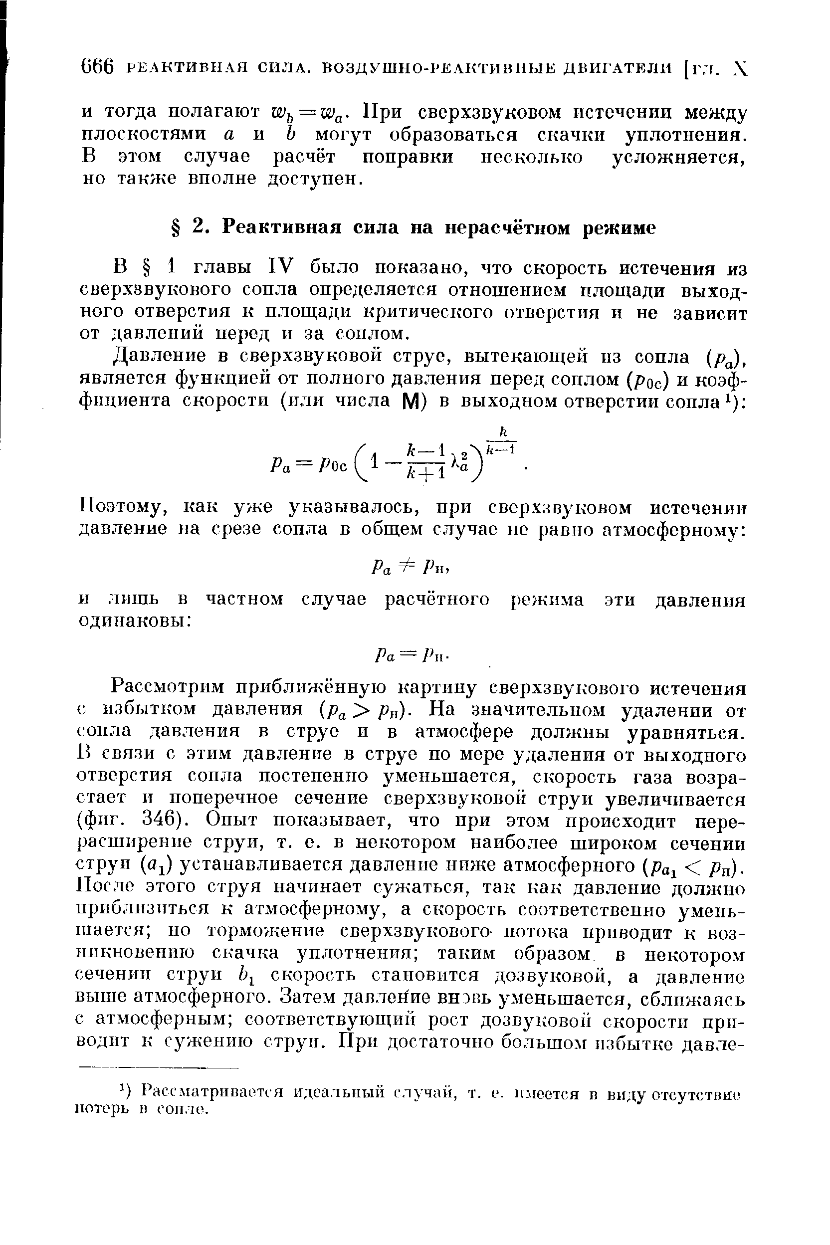 В 1 главы IV было показано, что скорость истечения из сверхзвукового сопла определяется отношением площади выходного отверстия к площади критического отверстия и не зависит от давлений перед и за соплом.
