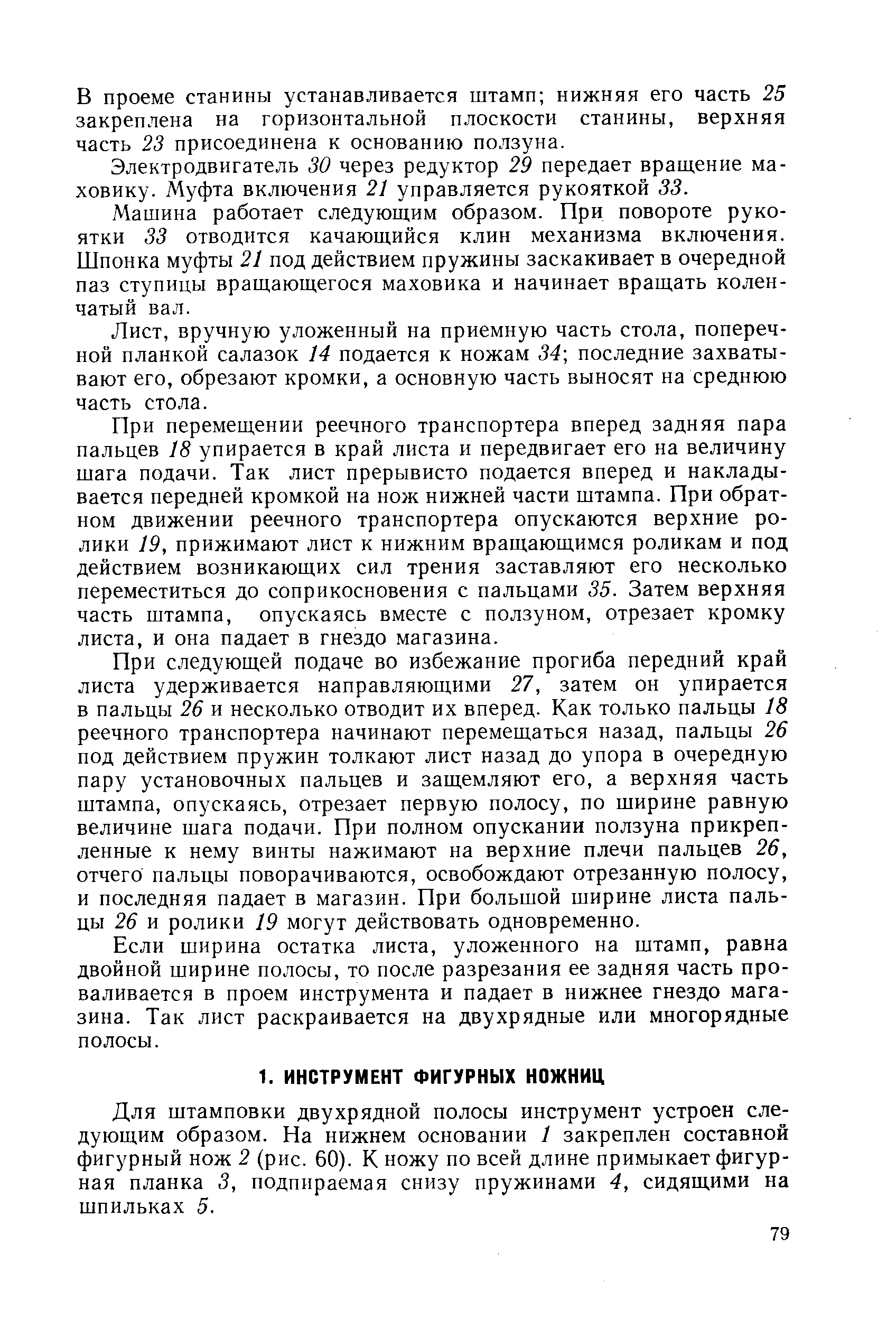 Для штамповки двухрядной полосы инструмент устроен следующим образом. На нижнем основании 1 закреплен составной фигурный нож 2 (рис. 60). К ножу по всей длине примыкает фигурная планка 3, подпираемая снизу пружинами 4, сидящими на шпильках 5.
