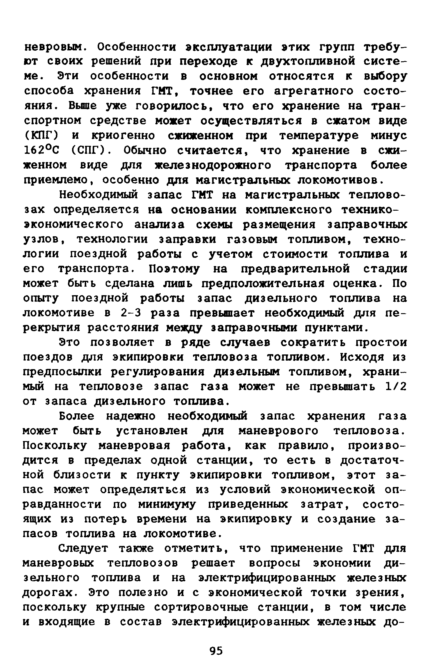 Необходимый запас ГИТ на магистральных тепловозах определяется на основании комплексного техникоэкономического анализа схемы размещения заправочных узлов, технологии заправки газовым топливом, технологии поездной работы с учетом стоимости топлива и его транспорта. Поэтому на предварительной стадии может быть сделана лишь предположительная оценка. По опыту поездной работы запас дизельного топлива на локомотиве в 2-3 раза превышает необходимый для перекрытия расстояния меаду заправочными пунктами.
