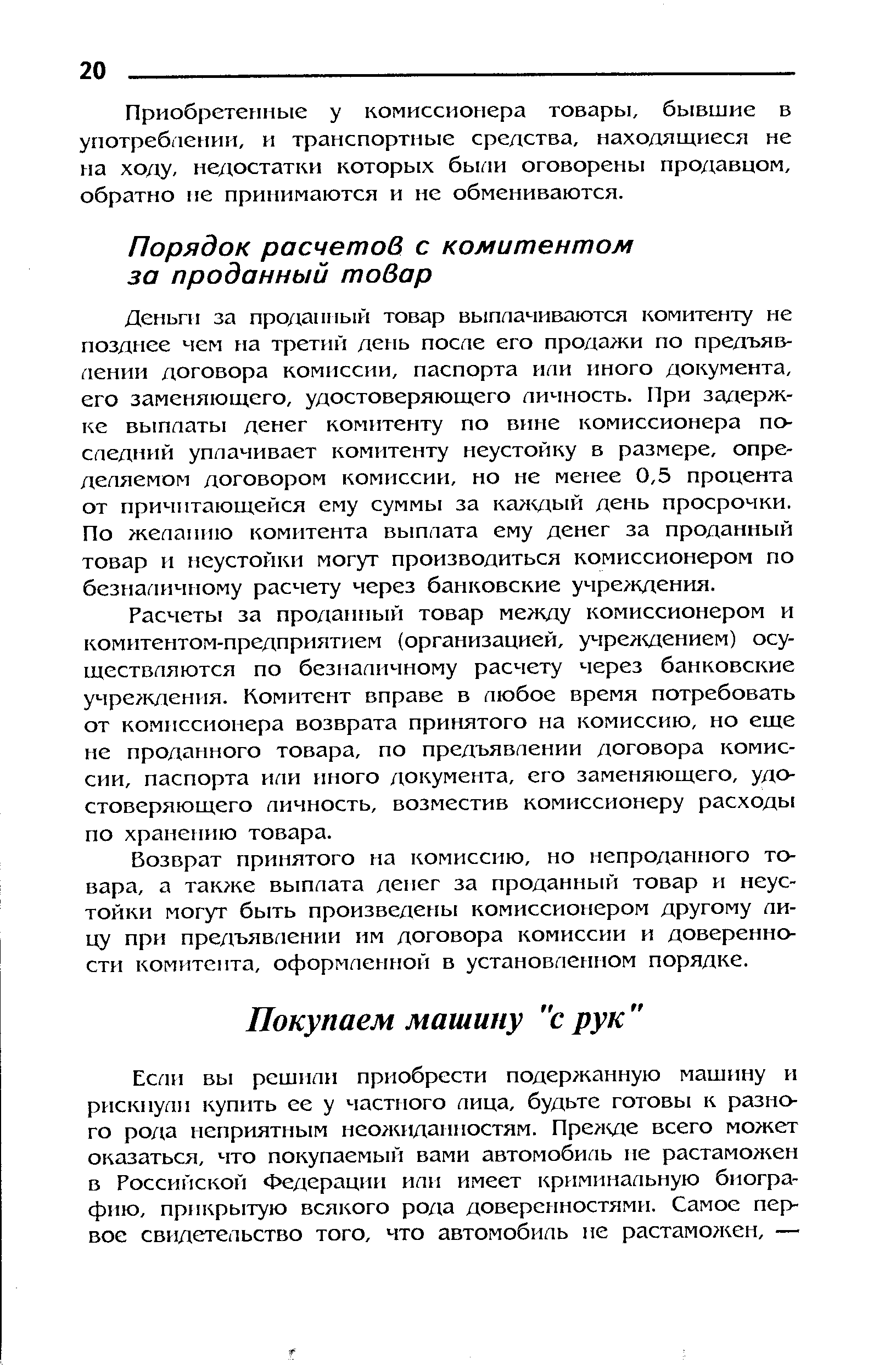 Расчеты за проданный товар между комиссионером и комитентом-предприятием (организацией, учреладением) осуществляются по безналичному расчету через банковские учре кдения. Комитент вправе в любое время потребовать от комиссионера возврата принятого на комиссию, но еще не проданного товара, по предъявлении договора комиссии, паспорта или иного документа, его заменяющего, удостоверяющего личность, возместив комиссионеру расходы по хранению товара.
