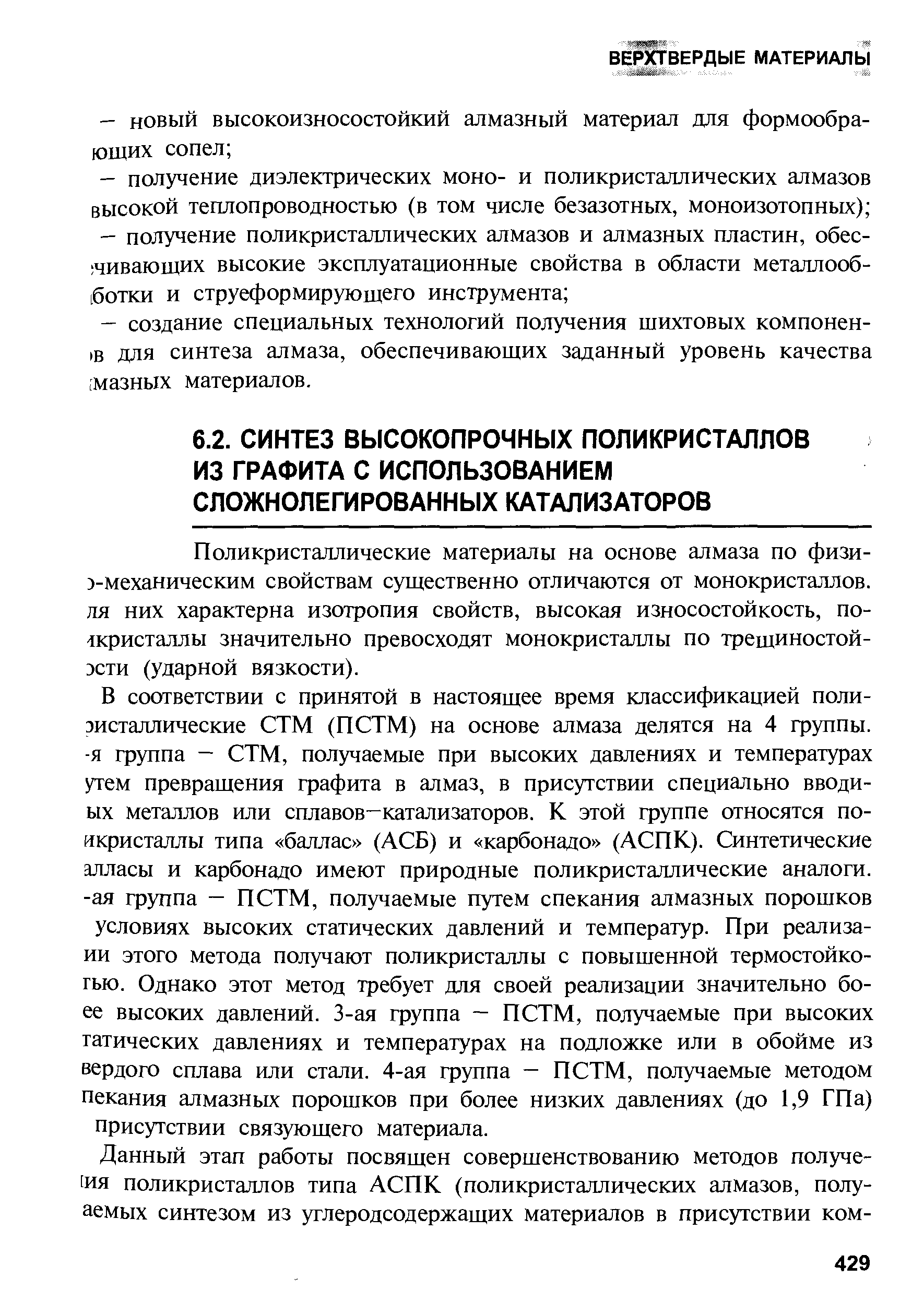 Поликристаллические материалы на основе алмаза по физи-)-механическим свойствам существенно отличаются от монокристаллов. ля них характерна изотропия свойств, высокая износостойкость, по- кристаллы значительно превосходят монокристаллы по трещиностой-эсти (ударной вязкости).
