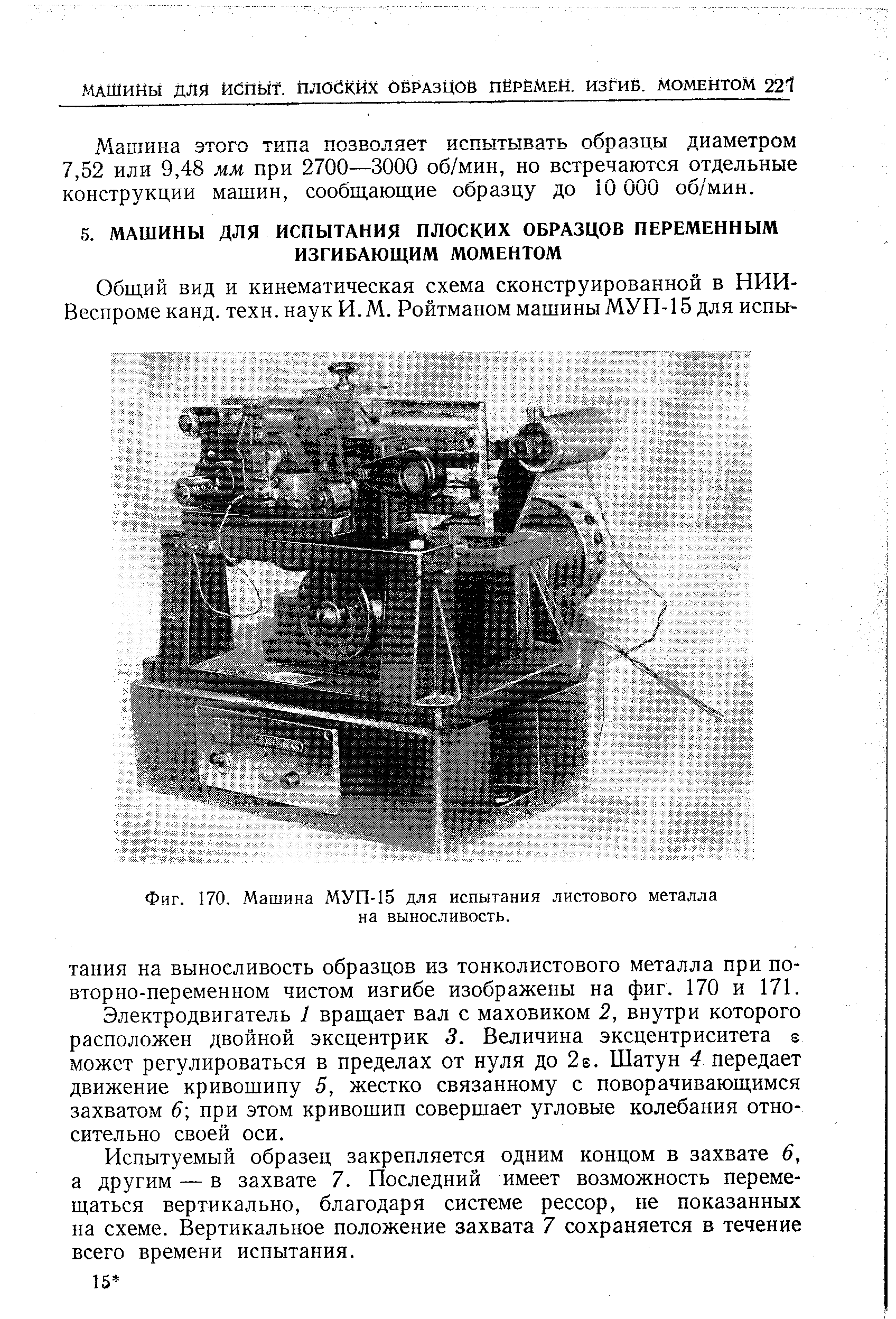 Фиг. 170. Машина МУП-15 для испытания <a href="/info/376479">листового металла</a> на выносливость.
