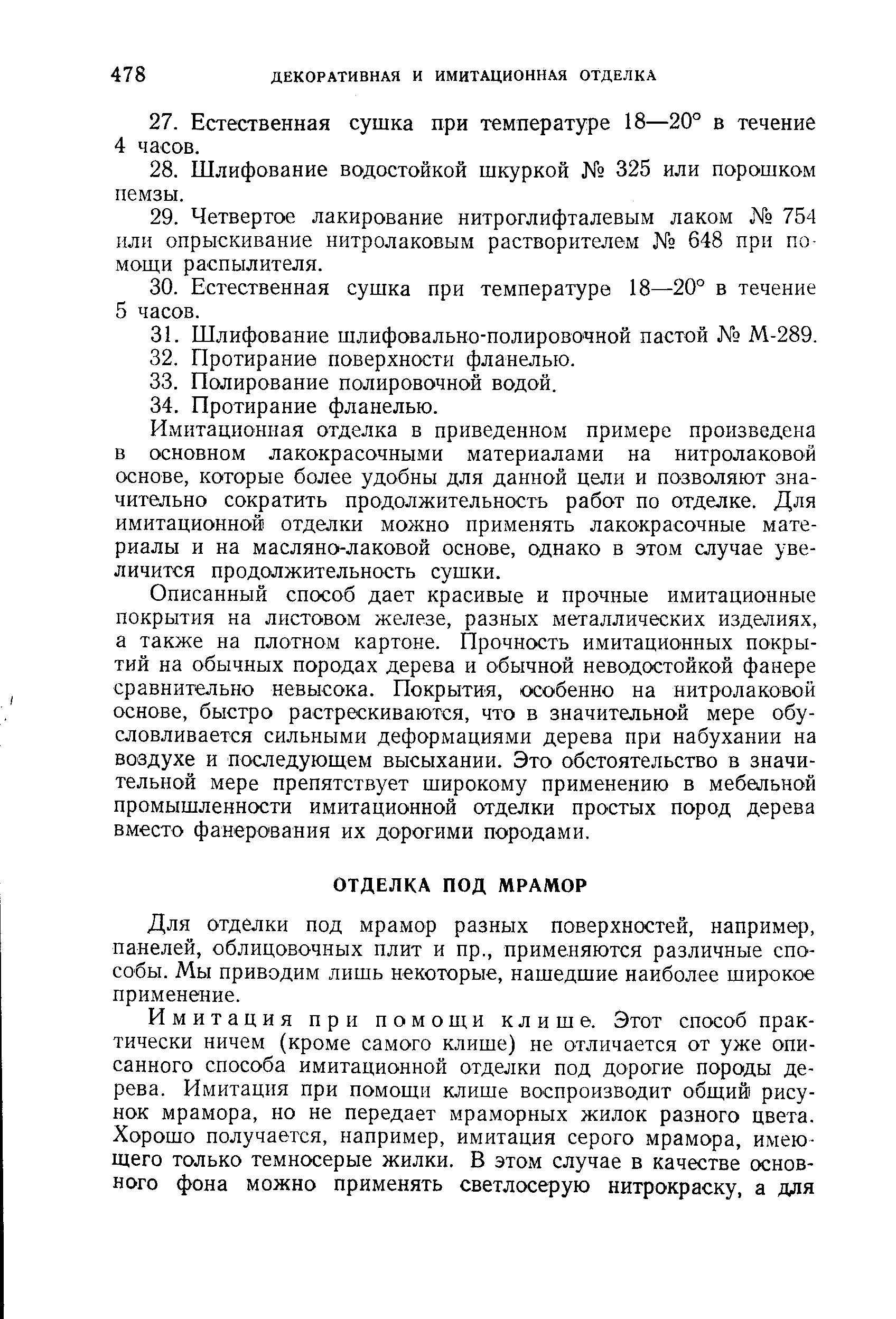 Для отделки под мрамор разных поверхностей, например, панелей, облицовочных плит и пр., применяются различные способы. Мы приводим лишь некоторые, нашедшие наиболее широкое применение.
