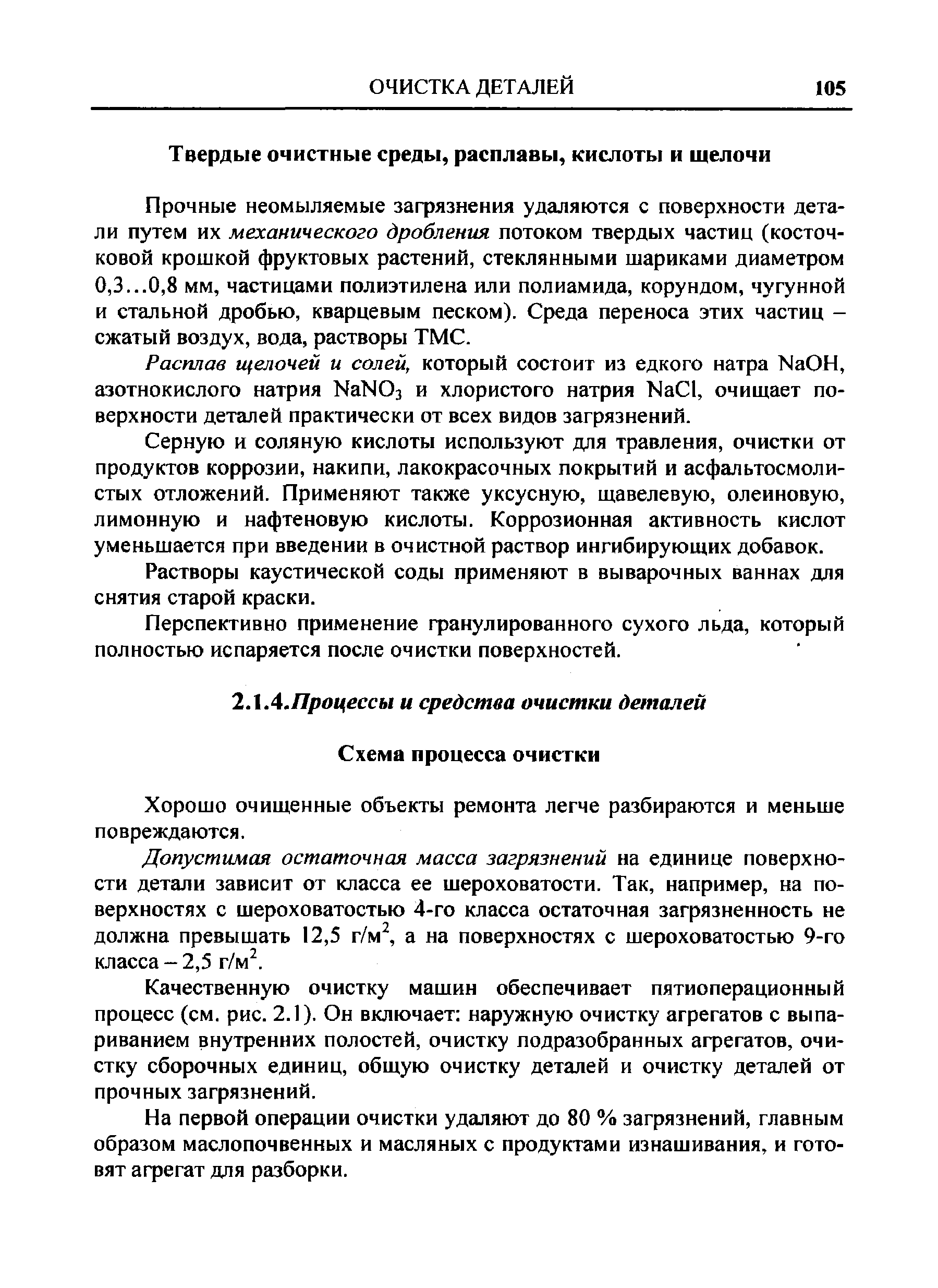 Хорошо очищенные объекты ремонта легче разбираются и меньше повреждаются.
