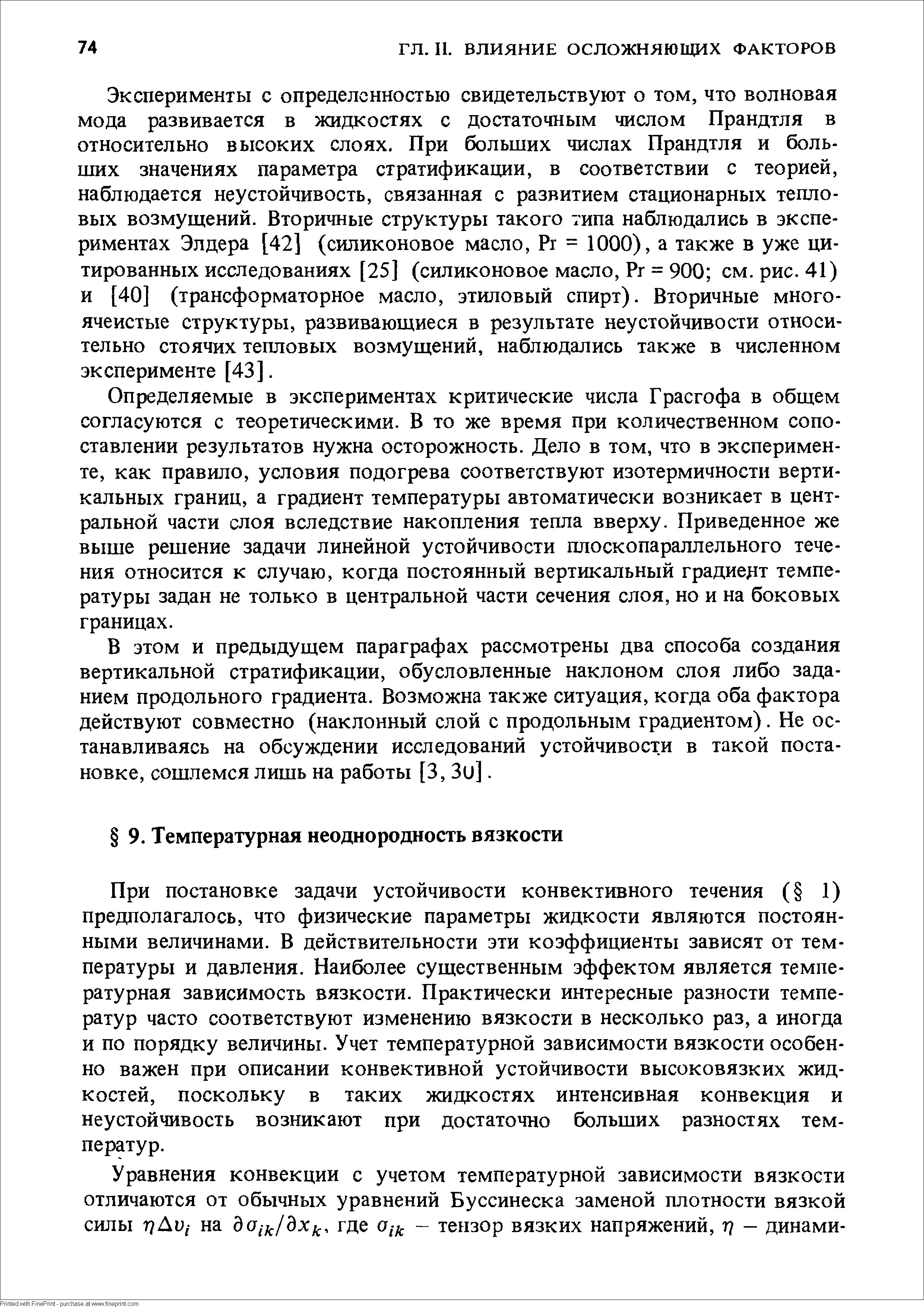 При постановке задачи устойчивости конвективного течения ( 1) предполагалось, что физические параметры жидкости являются постоянными величинами. В действительности эти коэффициенты зависят от температуры и давления. Наиболее существенным эффектом является температурная зависимость вязкости. Практически интересные разности температур часто соответствуют изменению вязкости в несколько раз, а иногда и по порядку величины. Учет температурной зависимости вязкости особенно важен при описании конвективной устойчивости высоковязких жидкостей, поскольку в таких жидкостях интенсивная конвекция и неустойчивость возникают при достаточно больших разностях температур.
