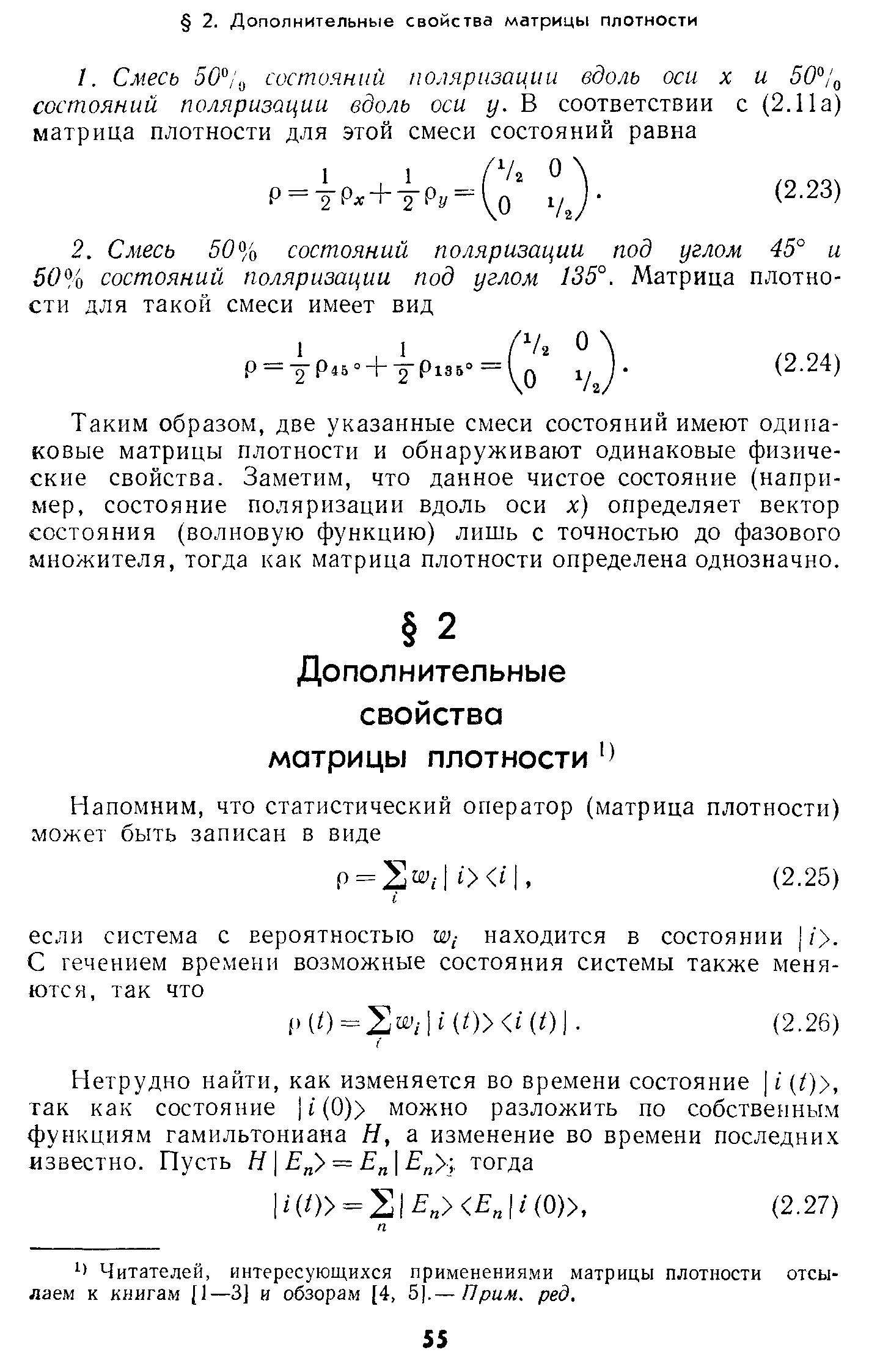 Таким образом, две указанные смеси состояний имеют одинаковые матрицы плотности и обнаруживают одинаковые физические свойства. Заметим, что данное чистое состояние (например, состояние поляризации вдоль оси х) определяет вектор состояния (волновую функцию) лишь с точностью до фазового множителя, тогда как матрица плотности определена однозначно.
