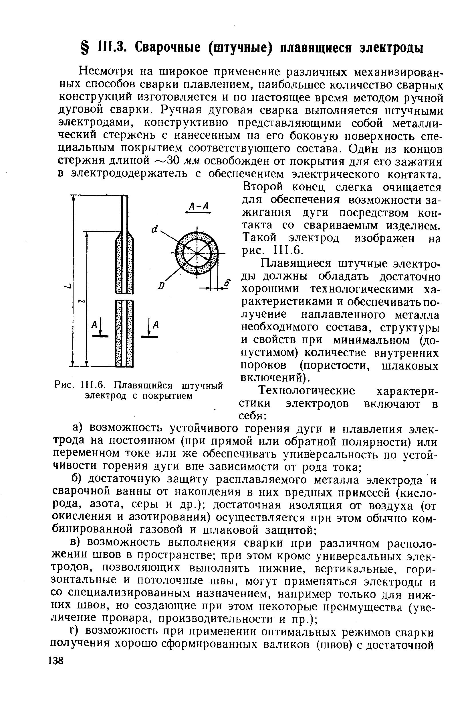 Несмотря на широкое применение различных механизированных способов сварки плавлением, наибольшее количество сварных конструкций изготовляется и по настоящее время методом ручной дуговой сварки. Ручная дуговая сварка выполняется штучными электродами, конструктивно представляющими собой металлический стержень с нанесенным на его боковую поверхность специальным покрытием соответствующего состава. Один из концов стержня длиной —30 мм освобожден от покрытия для его зажатия в электрододержатель с обеспечением электрического контакта.
