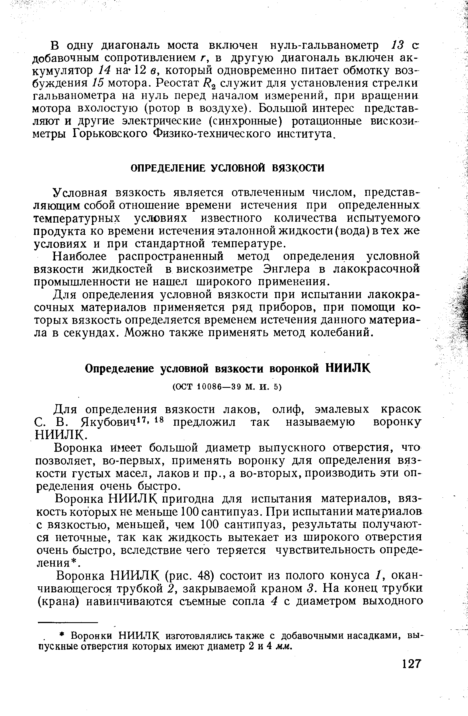 Воронка Имеет большой диаметр выпускного отверстия, что позволяет, во-первых, применять воронку для определения вязкости густых масел, лаков и пр., а во-вторых, производить эти определения очень быстро.
