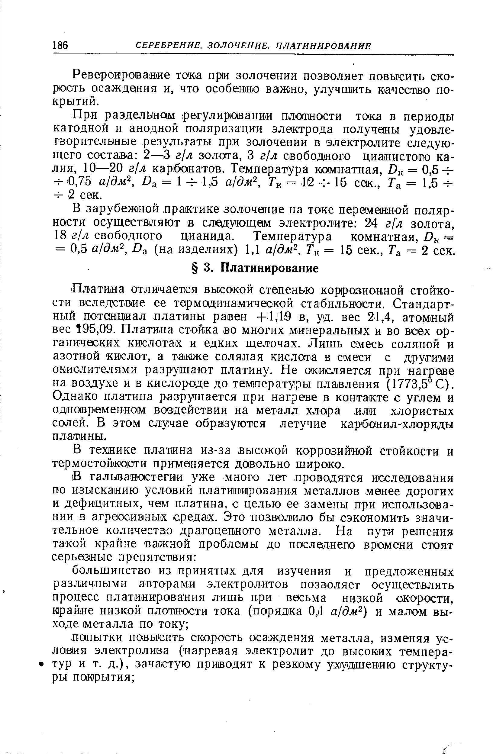 В тех1НИ1ке платина из-за высокой коррозийной стойкости и термостойкости применяется довольно широко.
