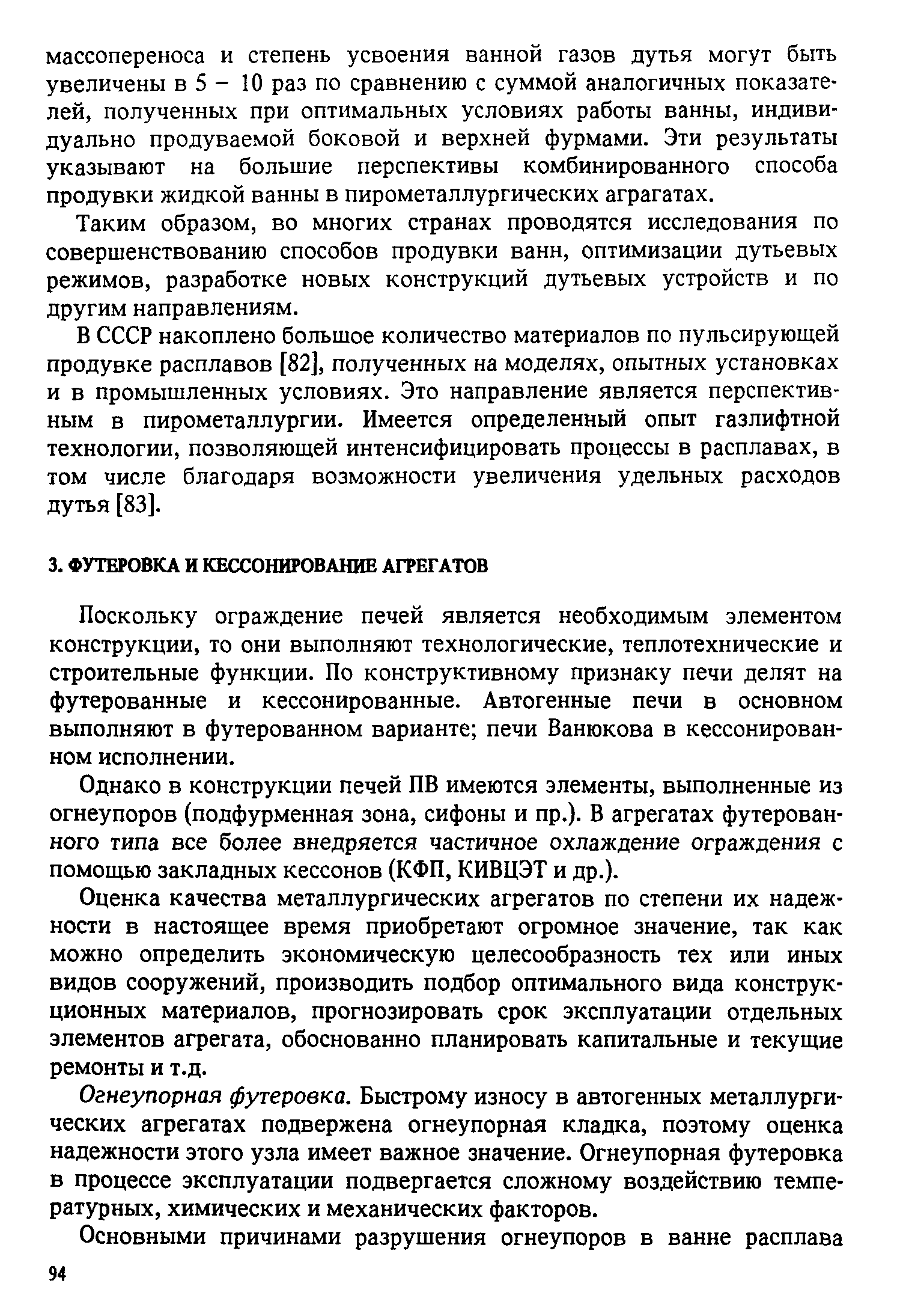 Поскольку ограждение печей является необходимым элементом конструкции, то они выполняют технологические, теплотехнические и строительные функции. По конструктивному признаку печи делят на футерованные и кессонированные. Автогенные печи в основном выполняют в футерованном варианте печи Ванюкова в кессонирован-ном исполнении.
