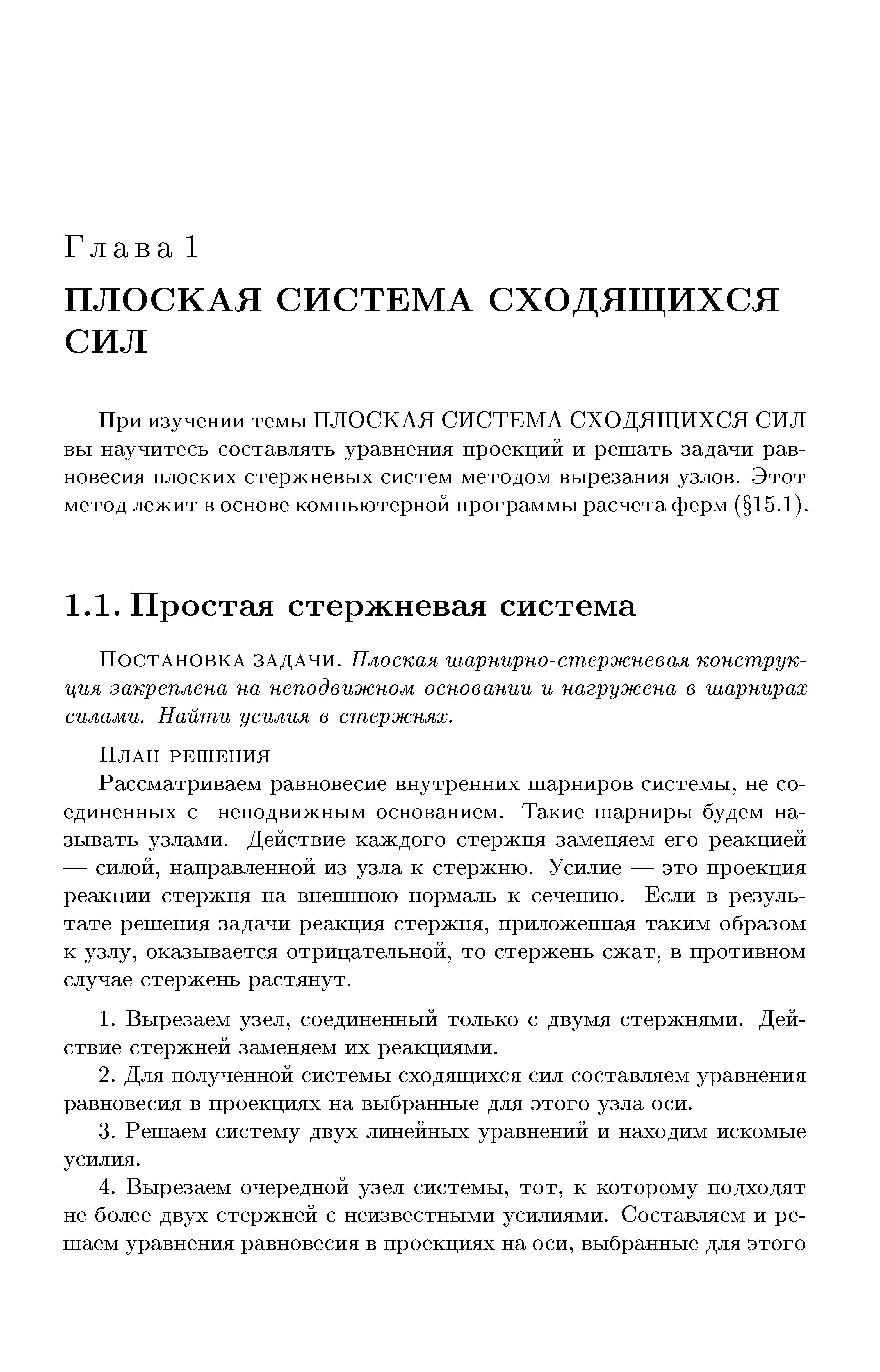 ВЫ научитесь составлять уравнения проекций и репхать задачи равновесия плоских стержневых систем методом вырезания узлов. Этот метод лежит в основе компьютерной программы расчета ферм ( 15.1).
