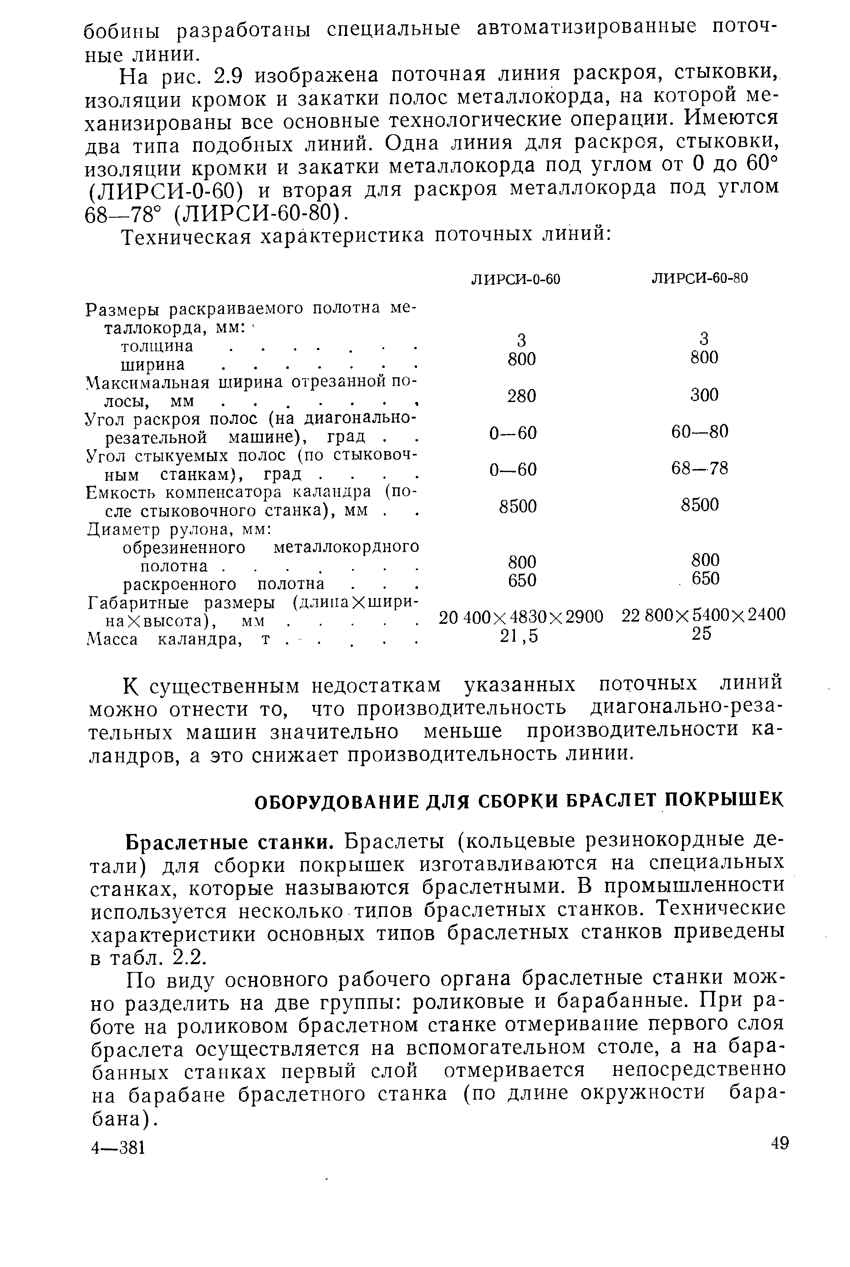 Браслетные станки. Браслеты (кольцевые резинокордные детали) для сборки покрышек изготавливаются на специальных станках, которые называются браслетными. В промышленности используется несколько типов браслетных станков. Технические характеристики основных типов браслетных станков приведены в табл. 2.2.
