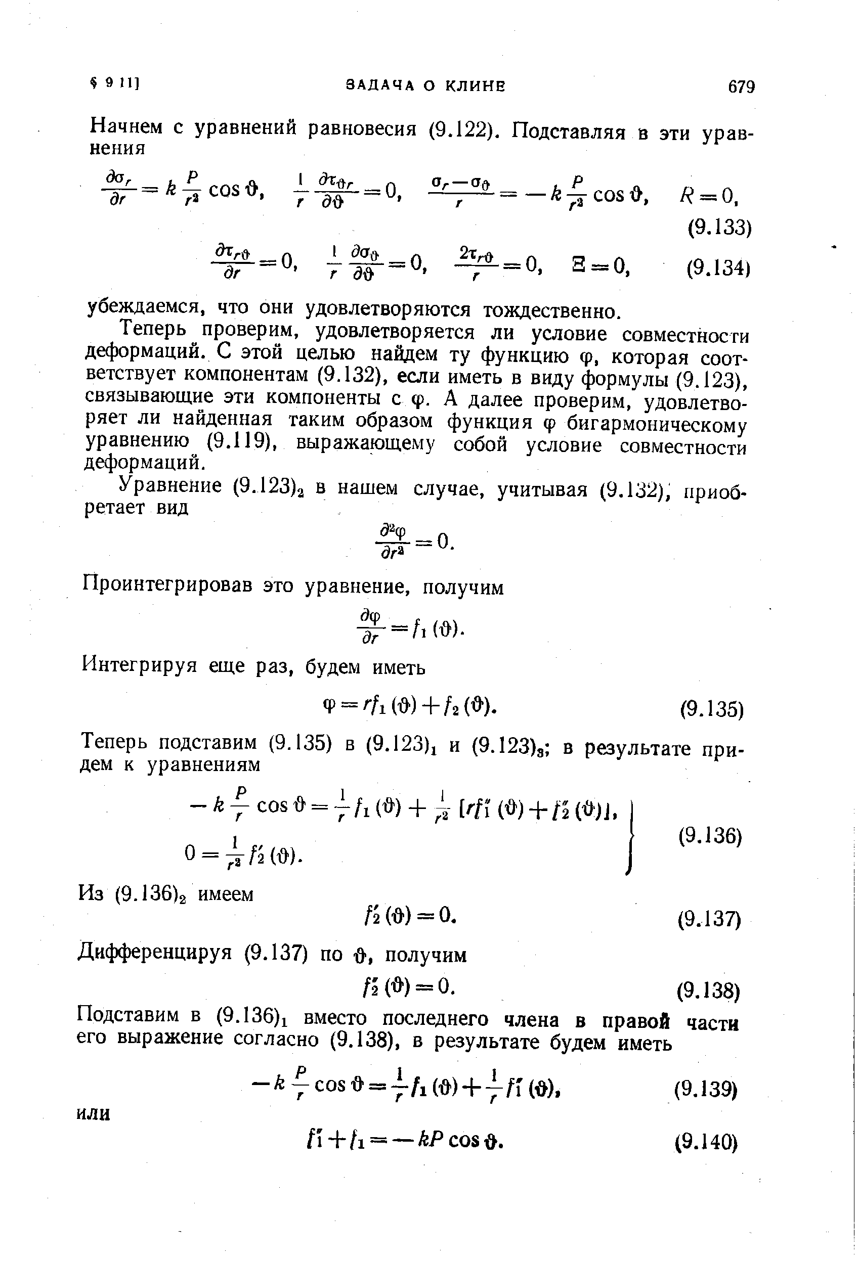 Теперь проверим, удовлетворяется ли условие совместности деформаций. С этой целью найдем ту функцию ф, которая соответствует компонентам (9.132), если иметь в виду формулы (9.123), связывающие эти компоненты с tp. А далее проверим, удовлетворяет ли найденная таким образом функция ф бигармоническому уравнению (9.119), выражающему собой условие совместности деформаций.
