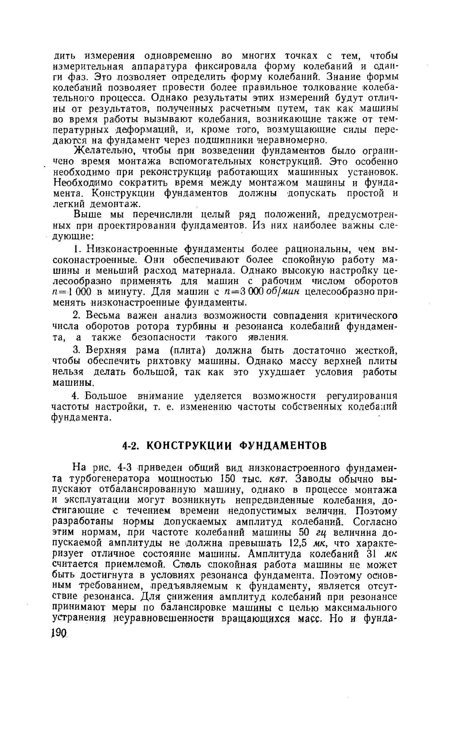 Желательно, чтобы при возведении фундаментов было ограничено время монтажа вспомогательных конструкций. Это особенно необходимо при peKOH Tpy nji работающих машинных установок. Необходимо сократить время между монтажом машины и фундамента. Конструкции фундаментов должны допускать простой и легкий демонтаж.
