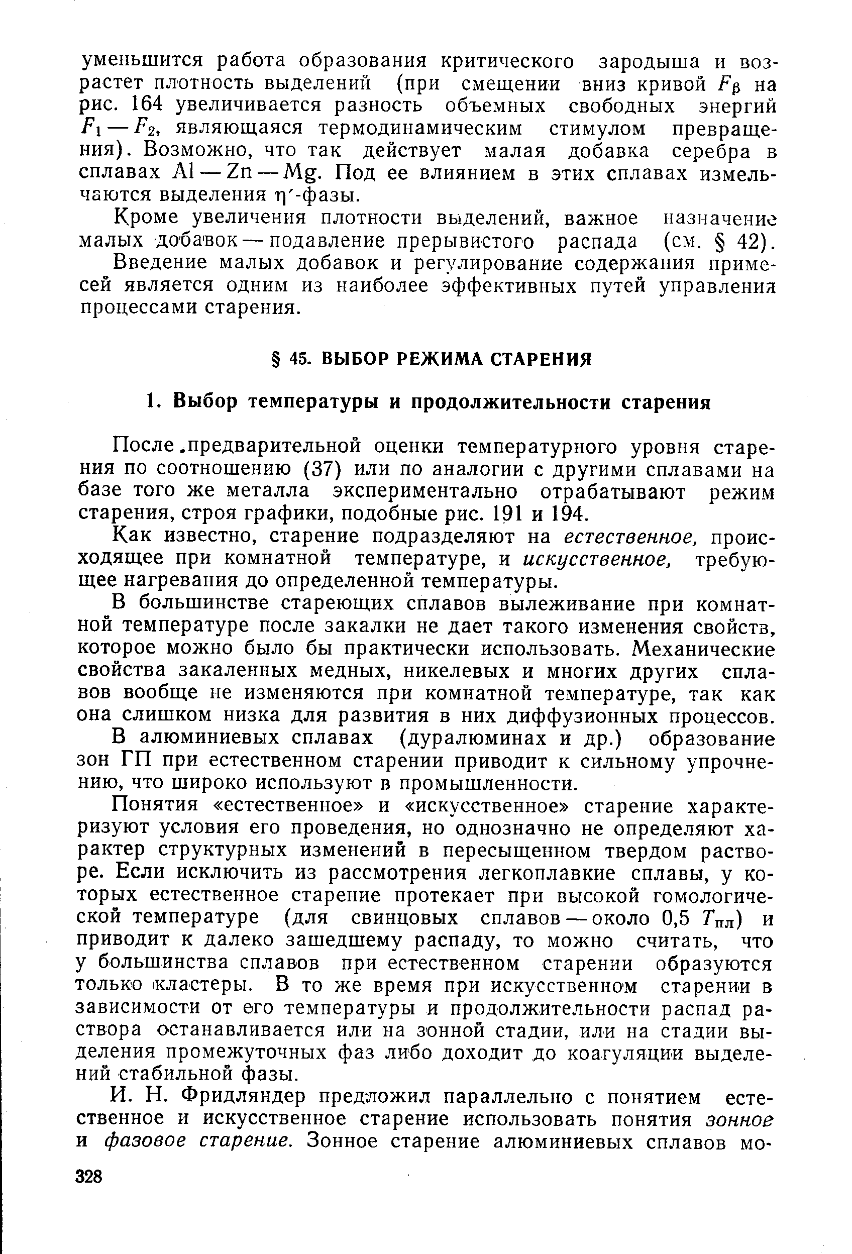 предварительной оценки температурного уровня старения по соотношению (37) или по аналогии с другими сплавами на базе того же металла экспериментально отрабатывают режим старения, строя графики, подобные рис. 191 и 194.
