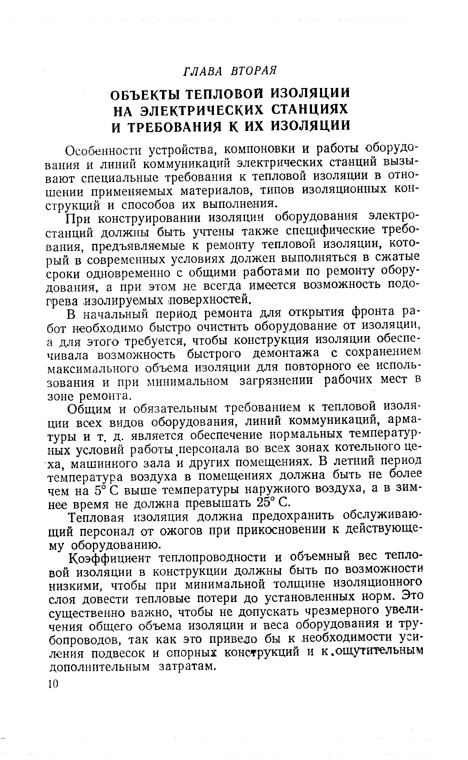 Особенности устройства, компоновки и работы оборудования и линий коммуникаций электрических станций вызывают специальные требования к тепловой изоляции в отношении применяемых материалов, типов изоляционных конструкций и способов их выполнения.
