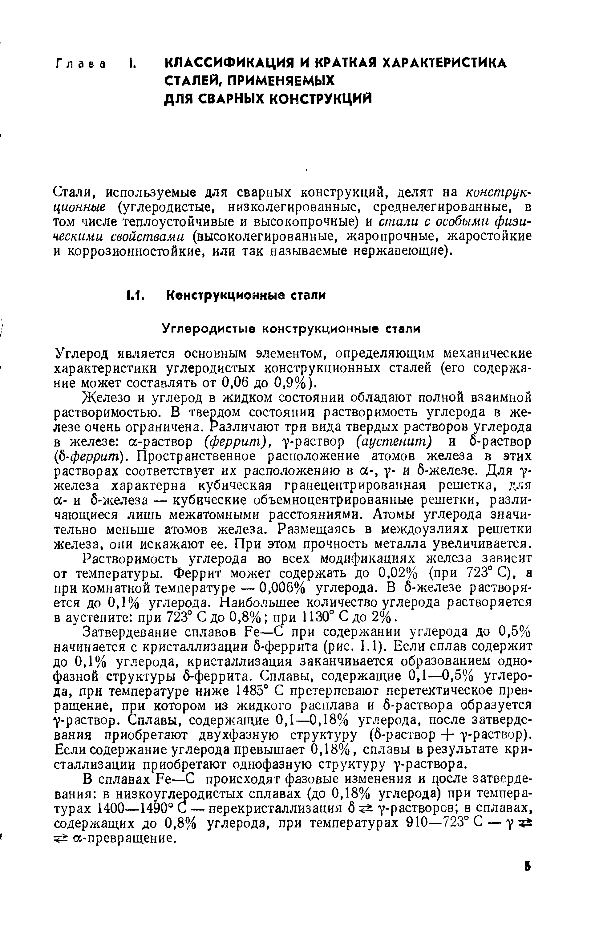 Углерод является основным элементом, определяющим механические характеристики углеродистых конструкционных сталей (его содержание может составлять от 0,06 до 0,9%).
