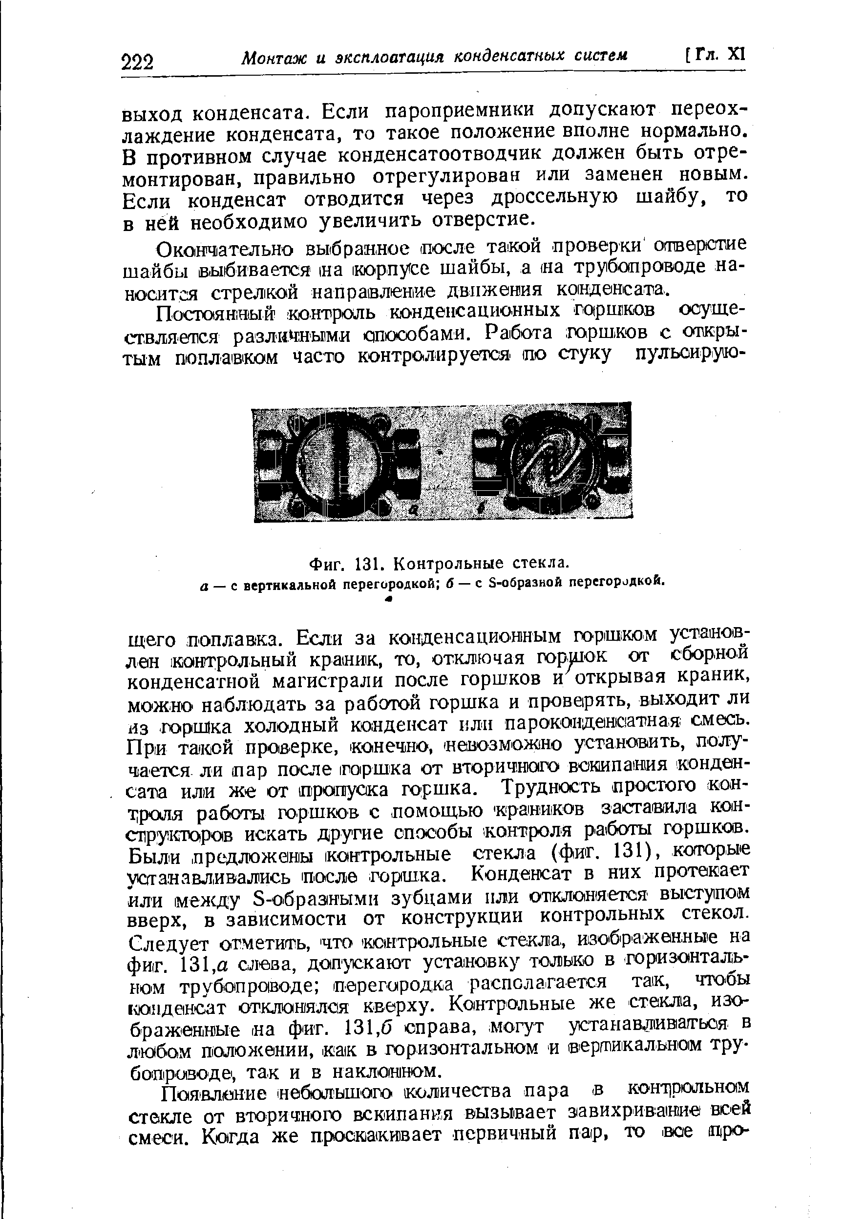 ВЫХОД конденсата. Если пароприемники допускают переохлаждение конденсата, то такое положение вполне нормально, В противном случае конденсатоотводчик должен быть отремонтирован, правильно отрегулирован или заменен новым. Если конденсат отводится через дроссельную шайбу, то в ней необходимо увеличить отверстие.
