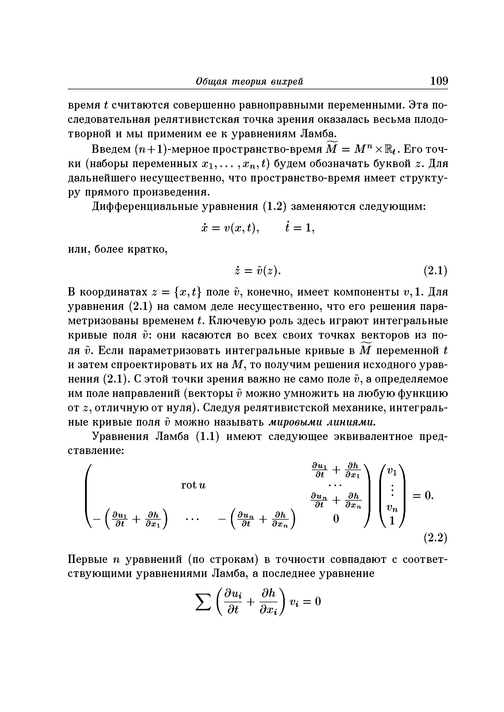 Введем (и + 1)-мерное пространство-время М = М хЖ(. Его точки (наборы переменных хх. будем обозначать буквой г. Для дальнейшего несущественно, что пространство-время имеет структуру прямого произведения.
