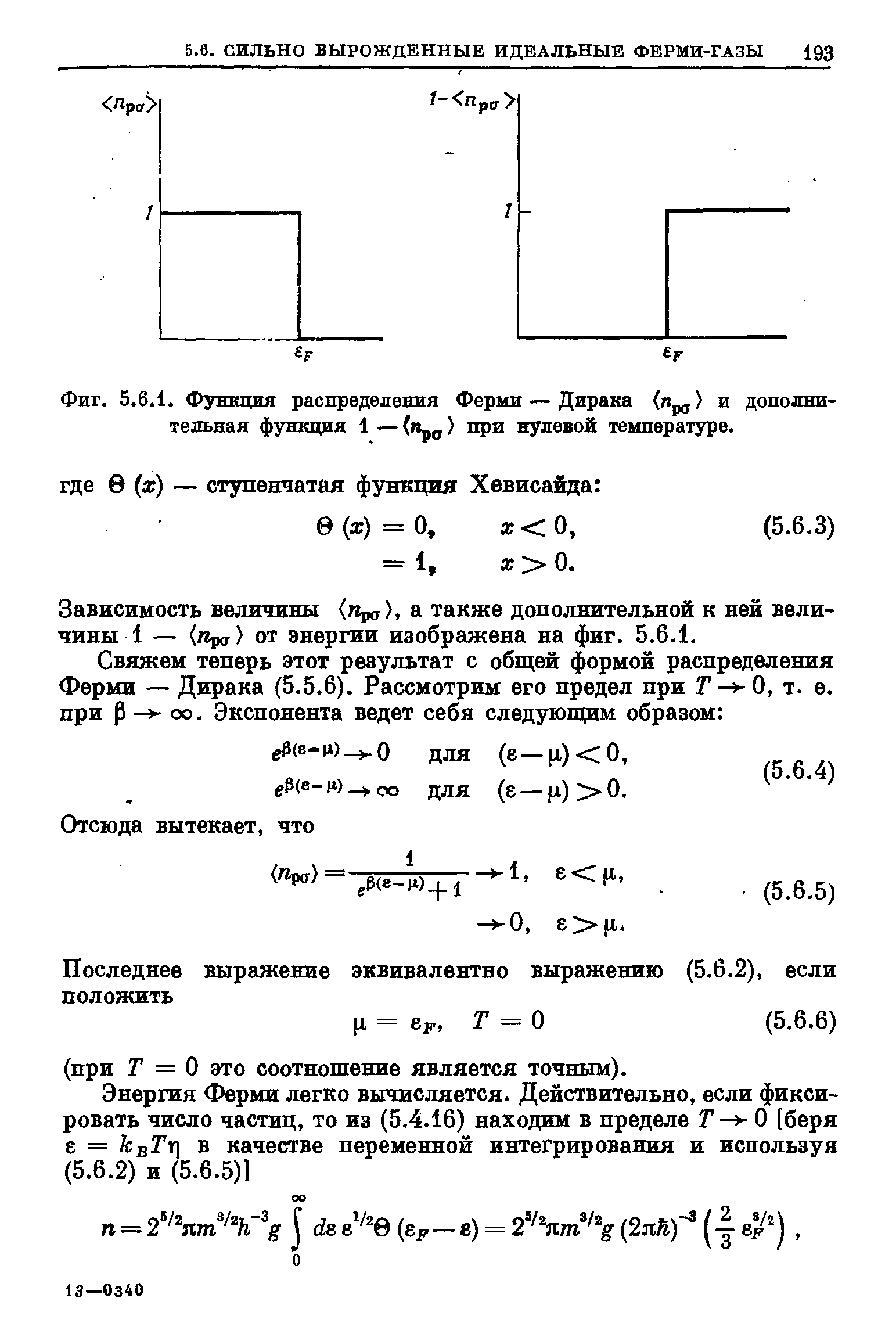 Фиг. 5.6.1. Функция распределения Ферми — Дирака (Пр ) и дополнительная функция 1 —(пра) при нулевой температуре.
