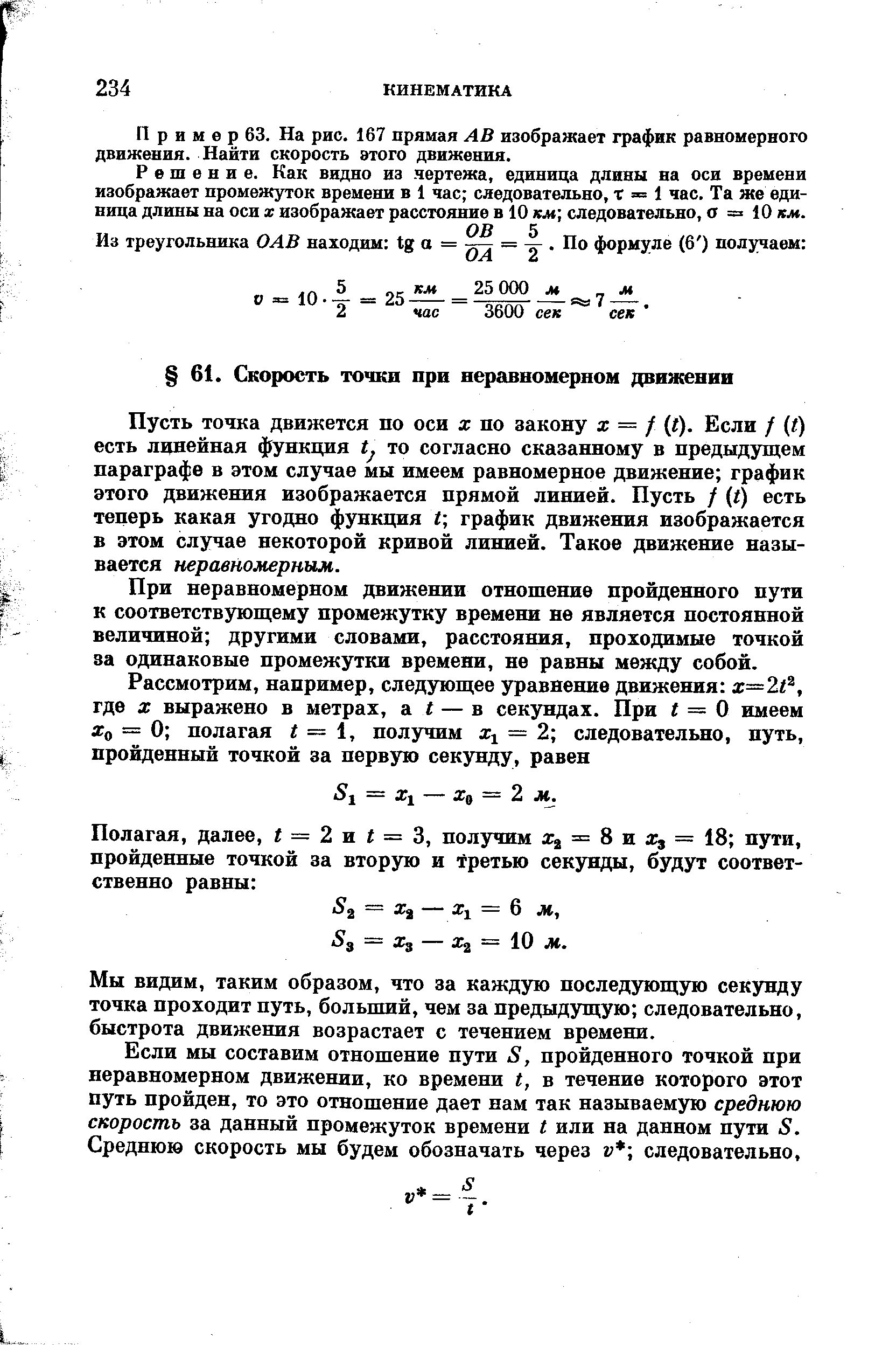 Пусть точка движется по оси х по закону а = / (г). Если / (1) есть линейная функция то согласно сказанному в предыдущем параграфе в этом случае мы имеем равномерное движение график этого движения изображается прямой линией. Пусть / ) есть теперь какая угодно функция I график движения изображается в этом случае некоторой кривой линией. Такое движение называется неравномерным.
