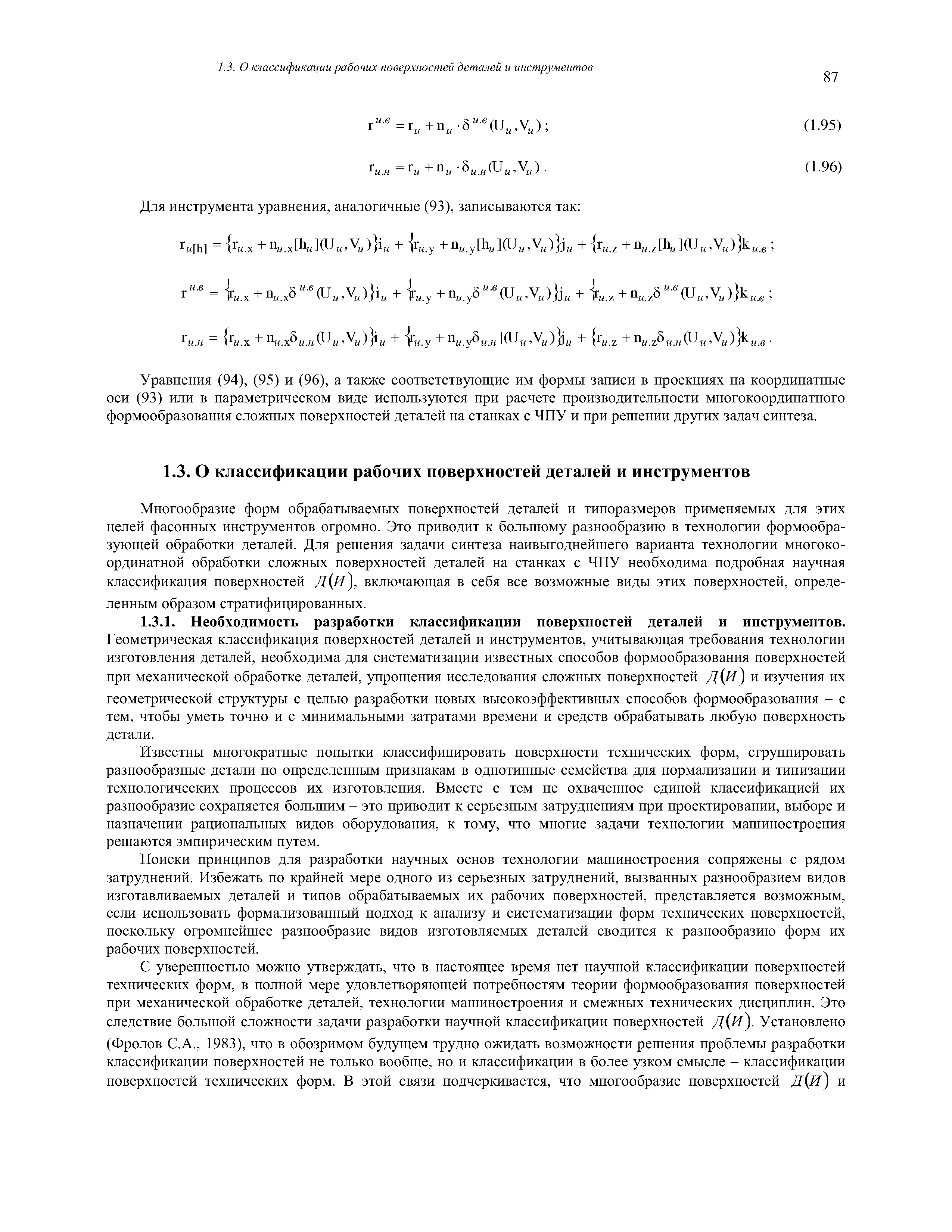 Известны многократные попытки классифицировать поверхности технических форм, сгруппировать разнообразные детали по определенным признакам в однотипные семейства для нормализации и типизации технологических процессов их изготовления. Вместе с тем не охваченное единой классификацией их разнообразие сохраняется большим - это приводит к серьезным затруднениям при проектировании, выборе и назначении рациональных видов оборудования, к тому, что многие задачи технологии машиностроения решаются эмпирическим путем.
