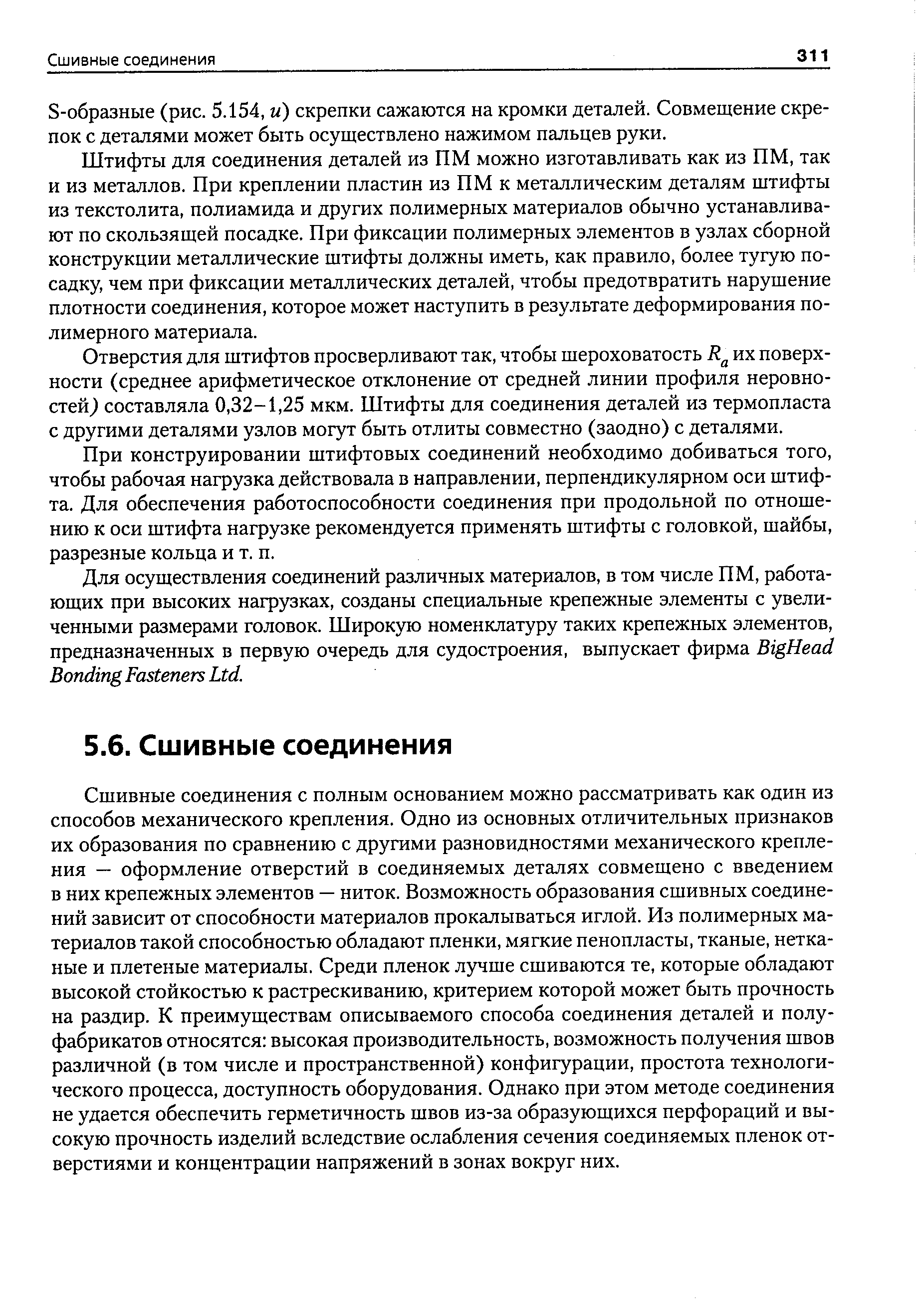 Штифты для соединения деталей из ПМ можно изготавливать как из ПМ, так и из металлов. При креплении пластин из ПМ к металлическим деталям штифты из текстолита, полиамида и других полимерных материалов обычно устанавливают по скользящей посадке. При фиксации полимерных элементов в узлах сборной конструкции металлические штифты должны иметь, как правило, более тугую посадку, чем при фиксации металлических деталей, чтобы предотвратить нарушение плотности соединения, которое может наступить в результате деформирования полимерного материала.
