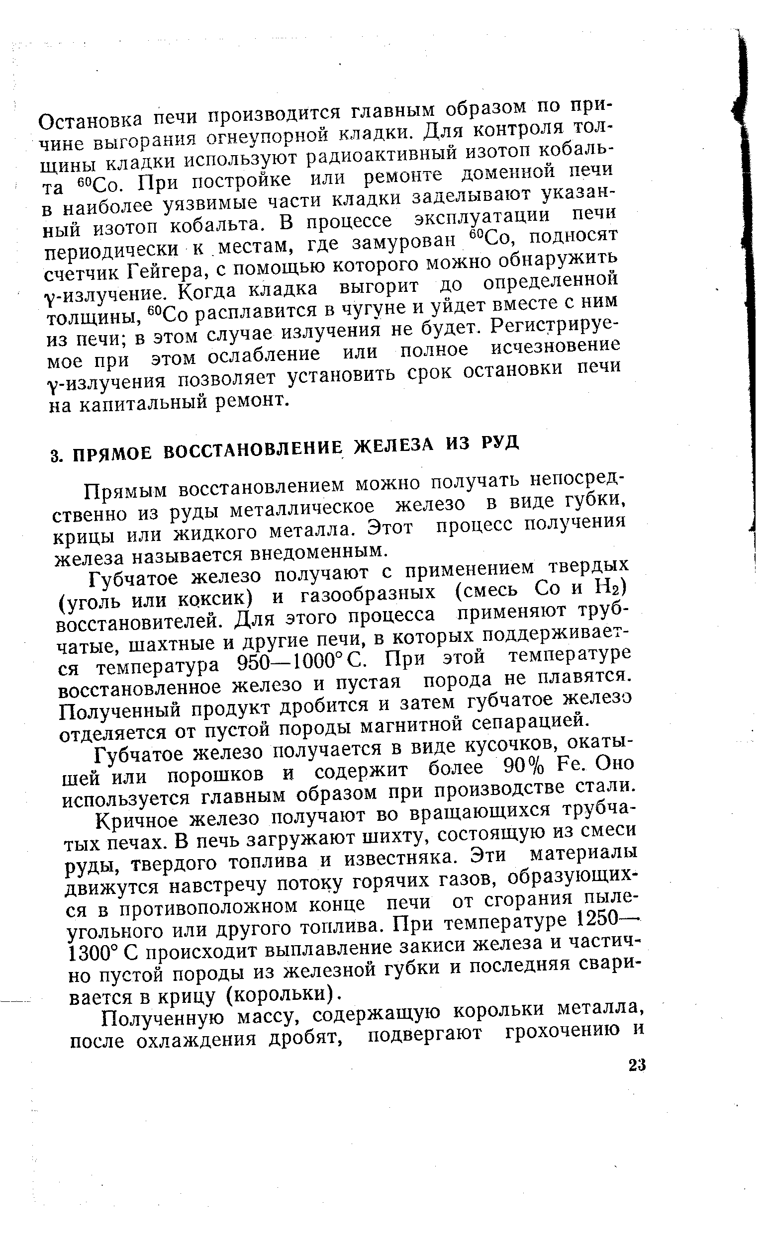 Прямым восстановлением можно получать непосредственно из руды металлическое железо в виде губки, крицы или жидкого металла. Этот процесс получения железа называется внедоменным.
