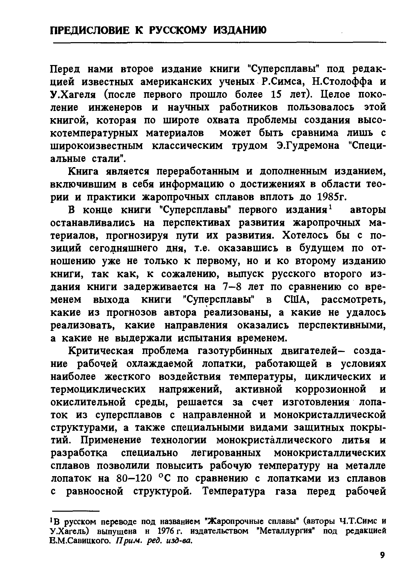 Книга является переработанным и дополненным изданием, включившим в себя информацию о достижениях в области теории и практики жаропрочных сплавов вплоть до 1985г.
