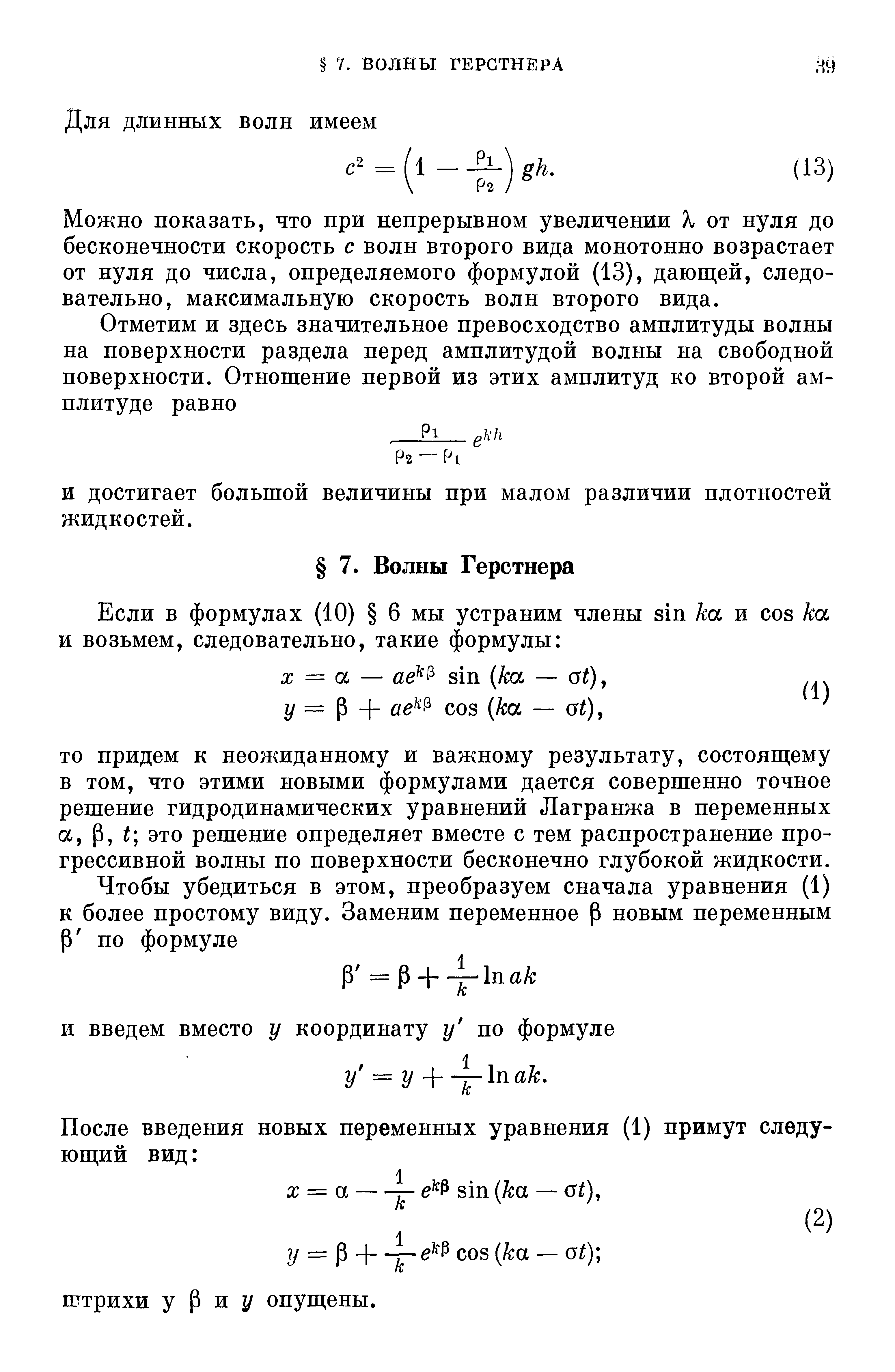 Можно показать, что при непрерывном увеличении X от нуля до бесконечности скорость с волн второго вида монотонно возрастает от нуля до числа, определяемого формулой (13), дающей, следовательно, максимальную скорость волн второго вида.
