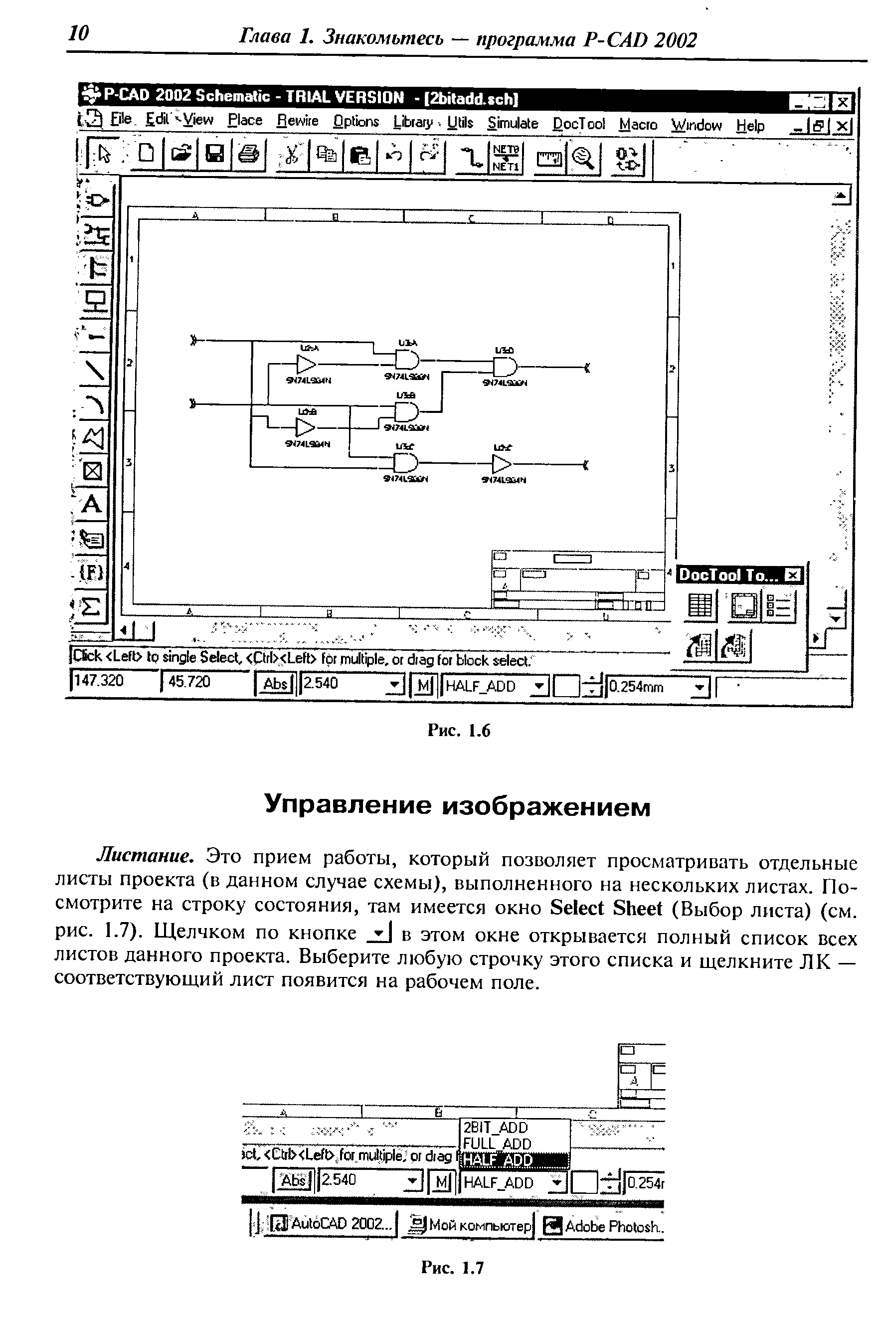 Листание. Это прием работы, который позволяет просматривать отдельные листы проекта (в данном случае схемы), выполненного на нескольких листах. Посмотрите на строку состояния, там имеется окно Sele t Sheet (Выбор листа) (см. рис. 1.7). Щелчком по кнопке в этом окне открывается полный список всех листов данного проекта. Выберите любую строчку этого списка и щелкните ЛК — соответствующий лист появится на рабочем поле.
