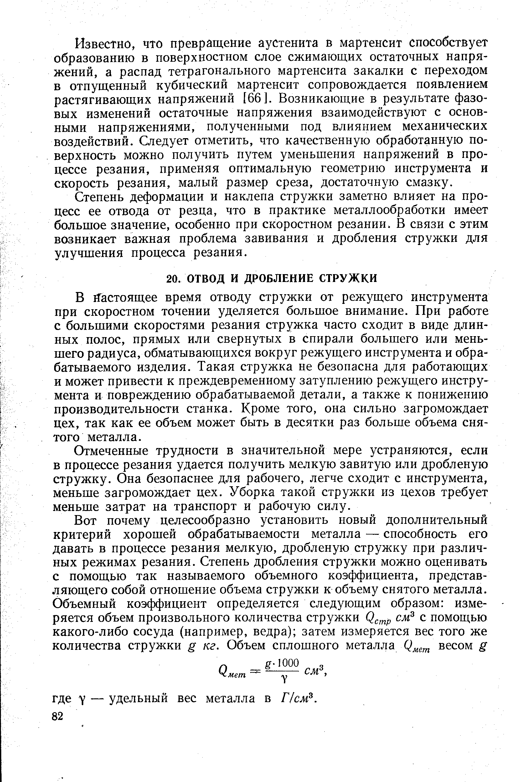 В Настоящее время отводу стружки от режущего инструмента при скоростном точении уделяется большое внимание. При работе с большими скоростями резания стружка часто сходит в виде длинных полос, прямых или свернутых в спирали большего или меньшего радиуса, обматывающихся вокруг режущего инструмента и обрабатываемого изделия. Такая стружка не безопасна для работающих и может привести к преждевременному затуплению режущего инструмента и повреждению обрабатываемой детали, а также к понижению производительности станка. Кроме того, она сильно загромождает цех, так как ее объем может быть в десятки раз больше объема снятого металла.
