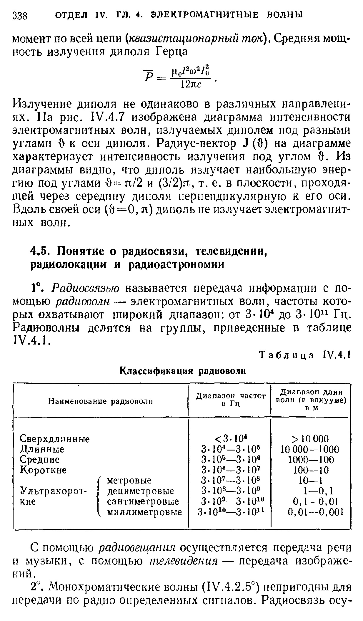 Радиосвязью называется передача информации с помощью радиоволн — электромагнитных волн, частоты которых охватывают широкий диапазон от 3-10 до 3-10 Гц. Радиоволны делятся на группы, приведенные в таблице 1У.4.1.
