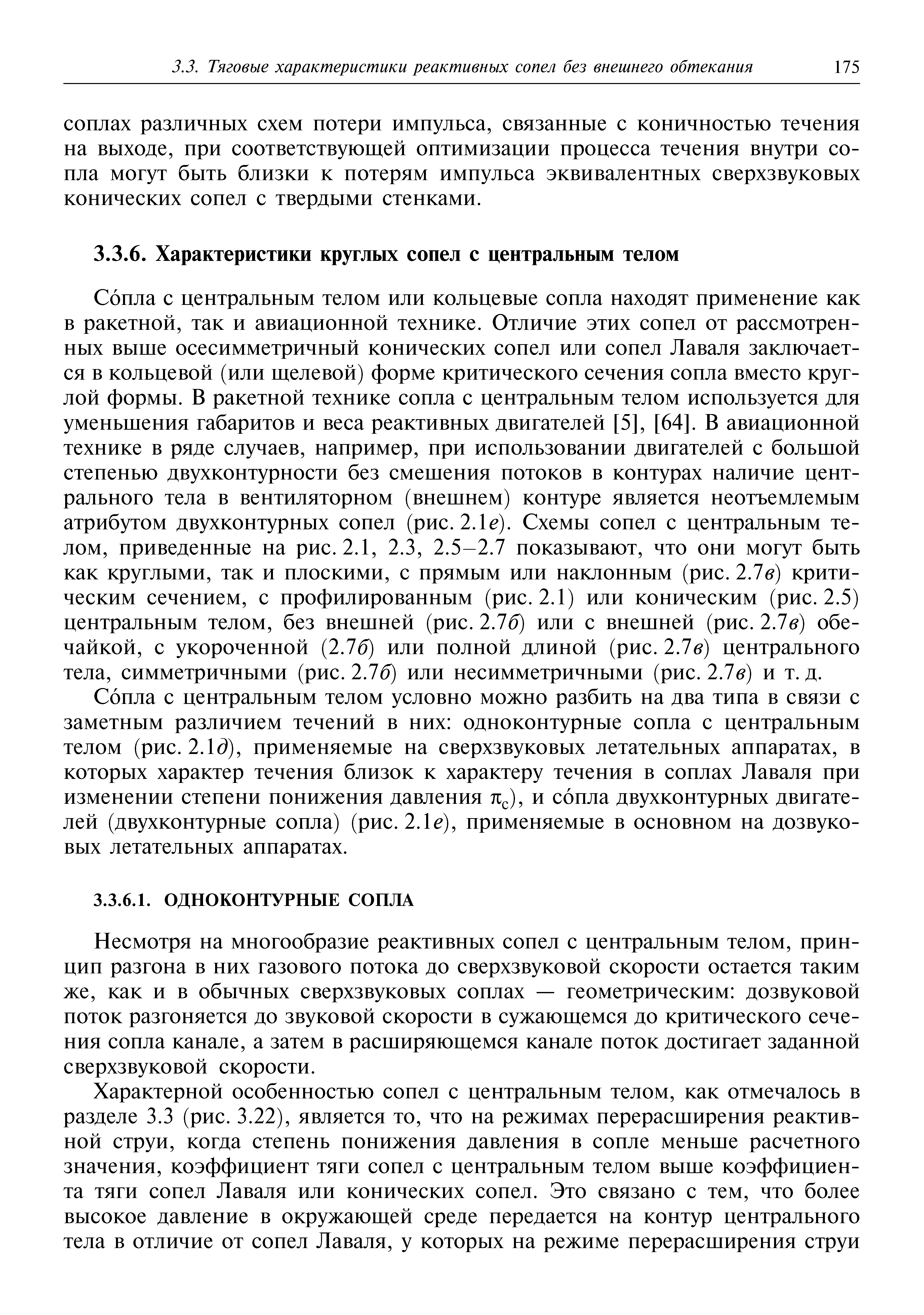 Сопла с центральным телом условно можно разбить на два типа в связи с заметным различием течений в них одноконтурные сопла с центральным телом (рис. 2.1 ), применяемые на сверхзвуковых летательных аппаратах, в которых характер течения близок к характеру течения в соплах Лаваля при изменении степени понижения давления тг ), и сопла двухконтурных двигателей (двухконтурные сопла) (рис. 2.1 ), применяемые в основном на дозвуковых летательных аппаратах.
