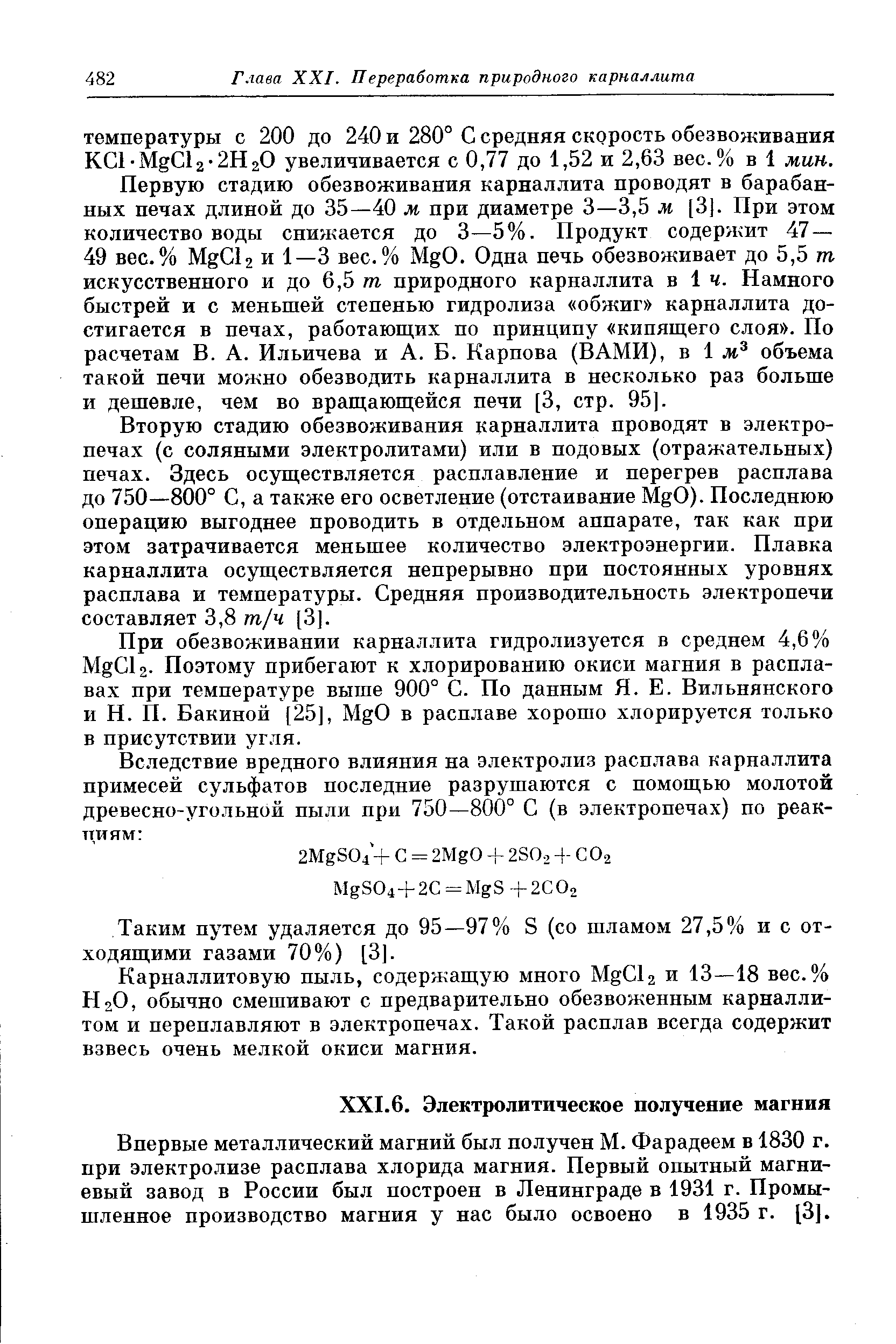 Впервые металлический магний был получен М. Фарадеем в 1830 г. при электролизе расплава хлорида магния. Первый опытный магниевый завод в России был построен в Ленинграде в 1931 г. Промышленное производство магния у нас было освоено в 1935 г. [3].
