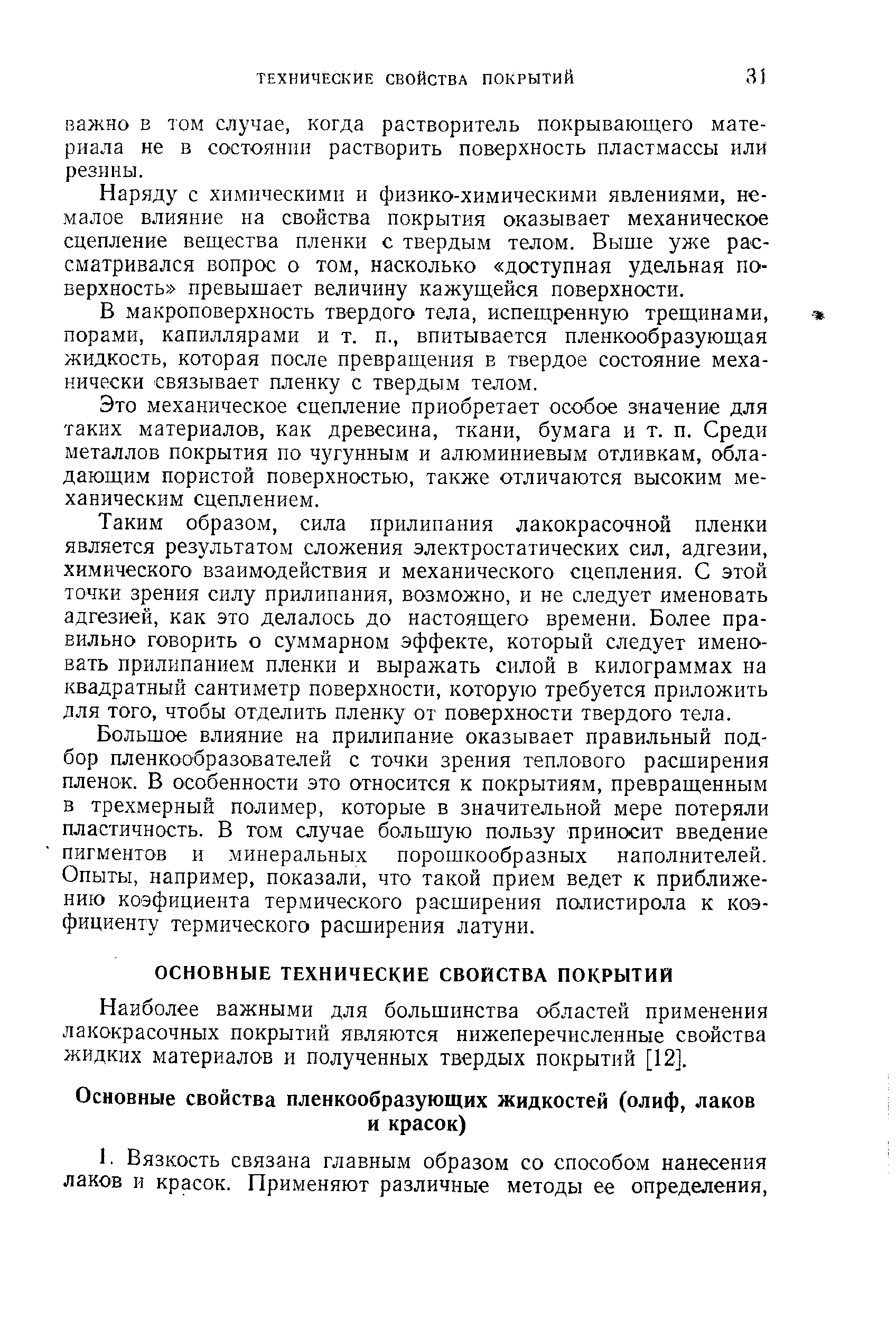 Наиболее важными для большинства областей применения лакокрасочных покрытий являются нижеперечисленные свойства жидких материалов и полученных твердых покрытий [12].
